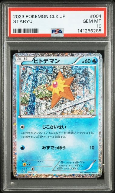 PSA10】ヒトデマン [CLK 004/032](ポケモンカードゲーム Classic) 1枚