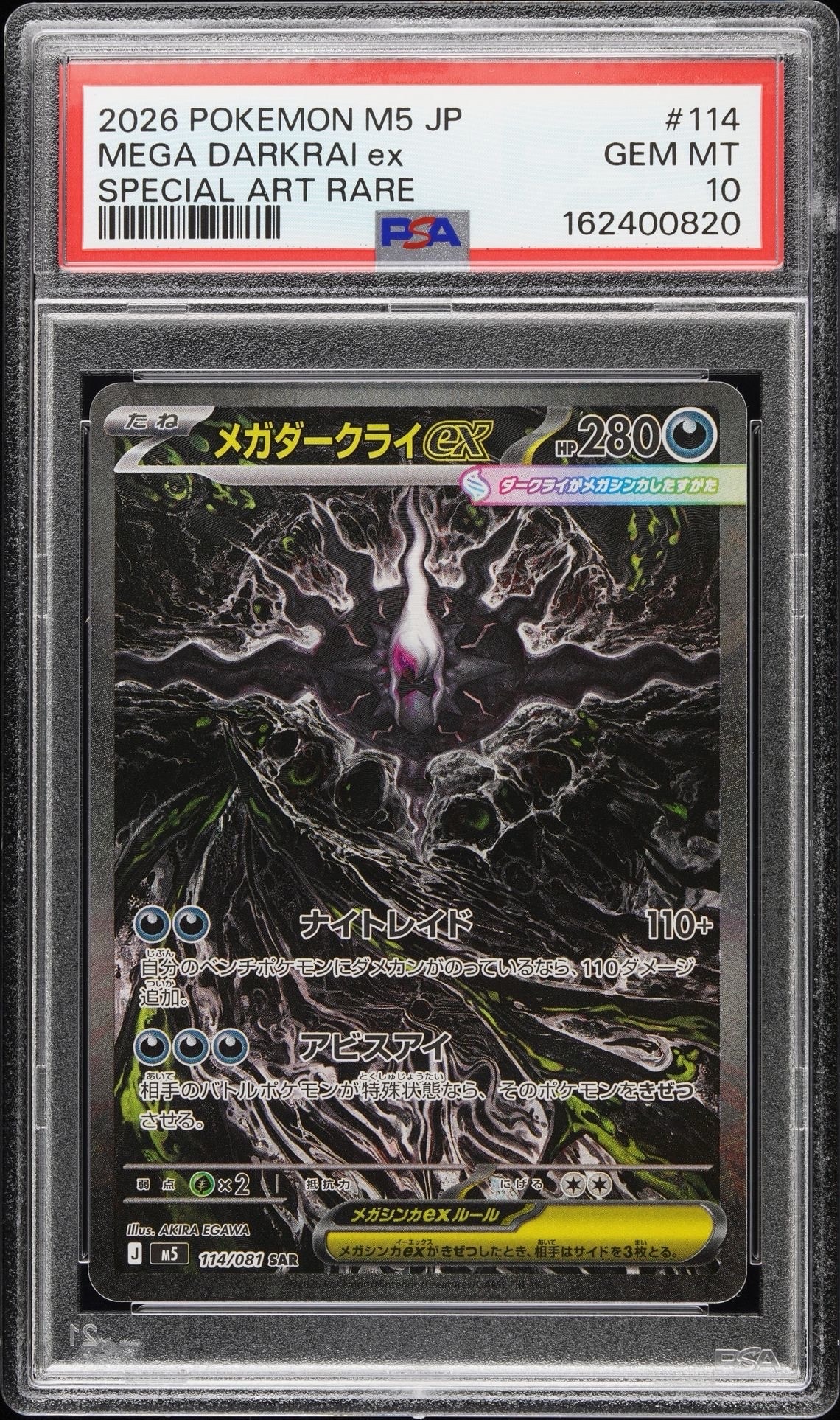 メガダークライex SAR [M5 114/081](拡張パック「アビスアイ」)