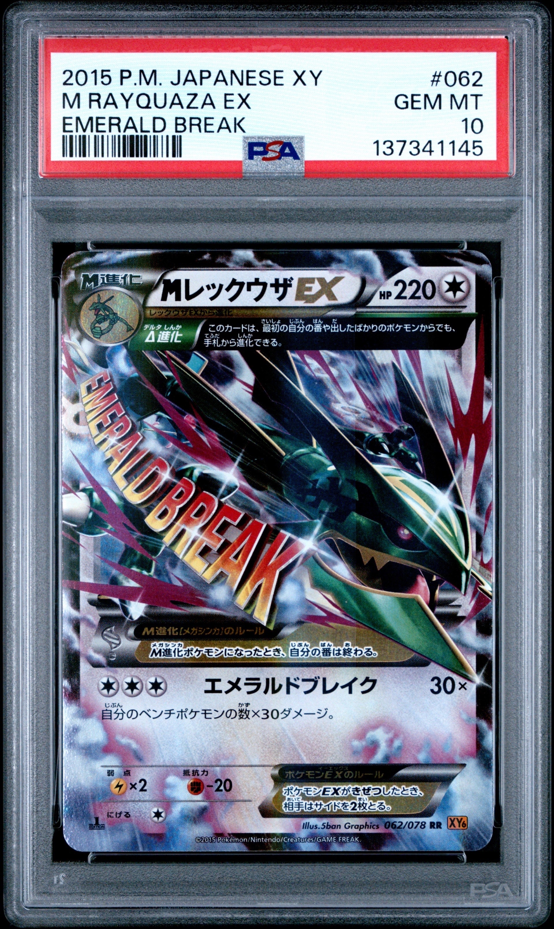 ゆ*読様 メガレックウザ　PSA 10 エメラルドブレイク PSA10】 MレックウザEX (SR) {086/078} [XY6] - magi通販【ポケモン