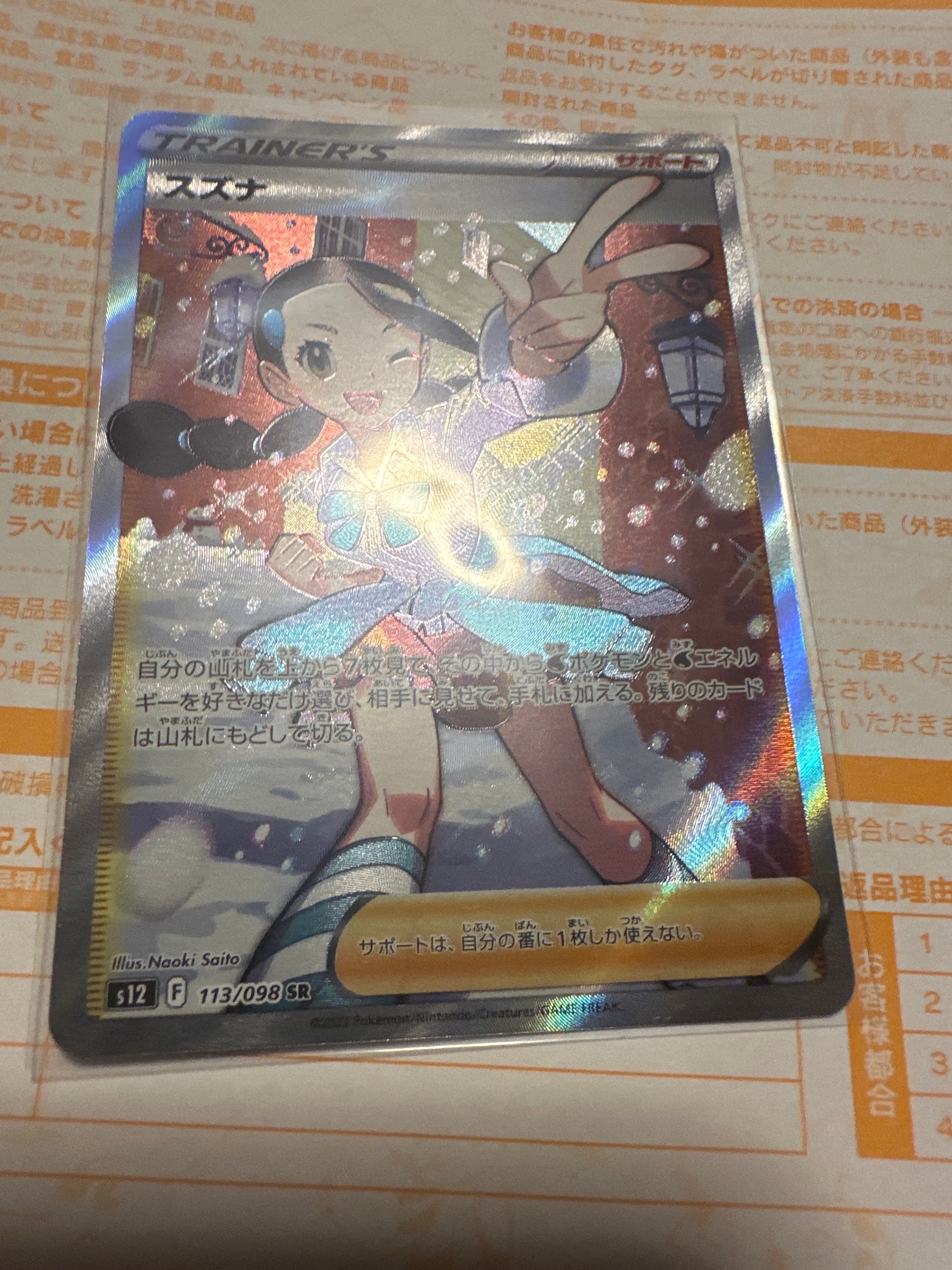スズナ SR[s12 113/098](拡張パック「パラダイムトリガー」)