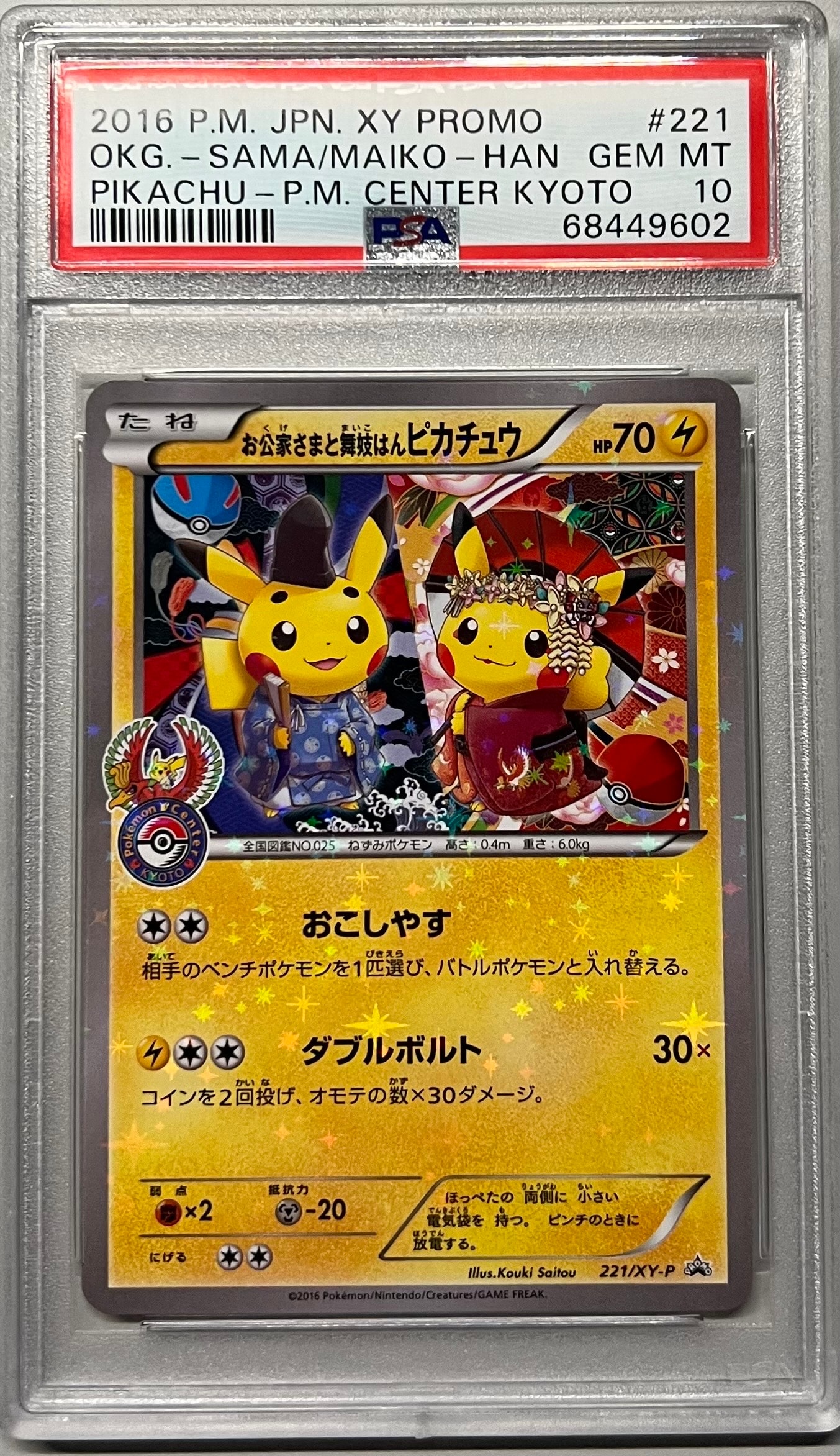 お公家さまと舞妓はんピカチュウ: プロモ[XY-P 221/XY-P](プロモーションカード「XY-P」)