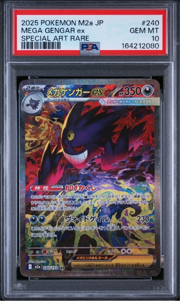 メガゲンガーex SAR [M2a 240/193](ハイクラスパック「MEGAドリームex