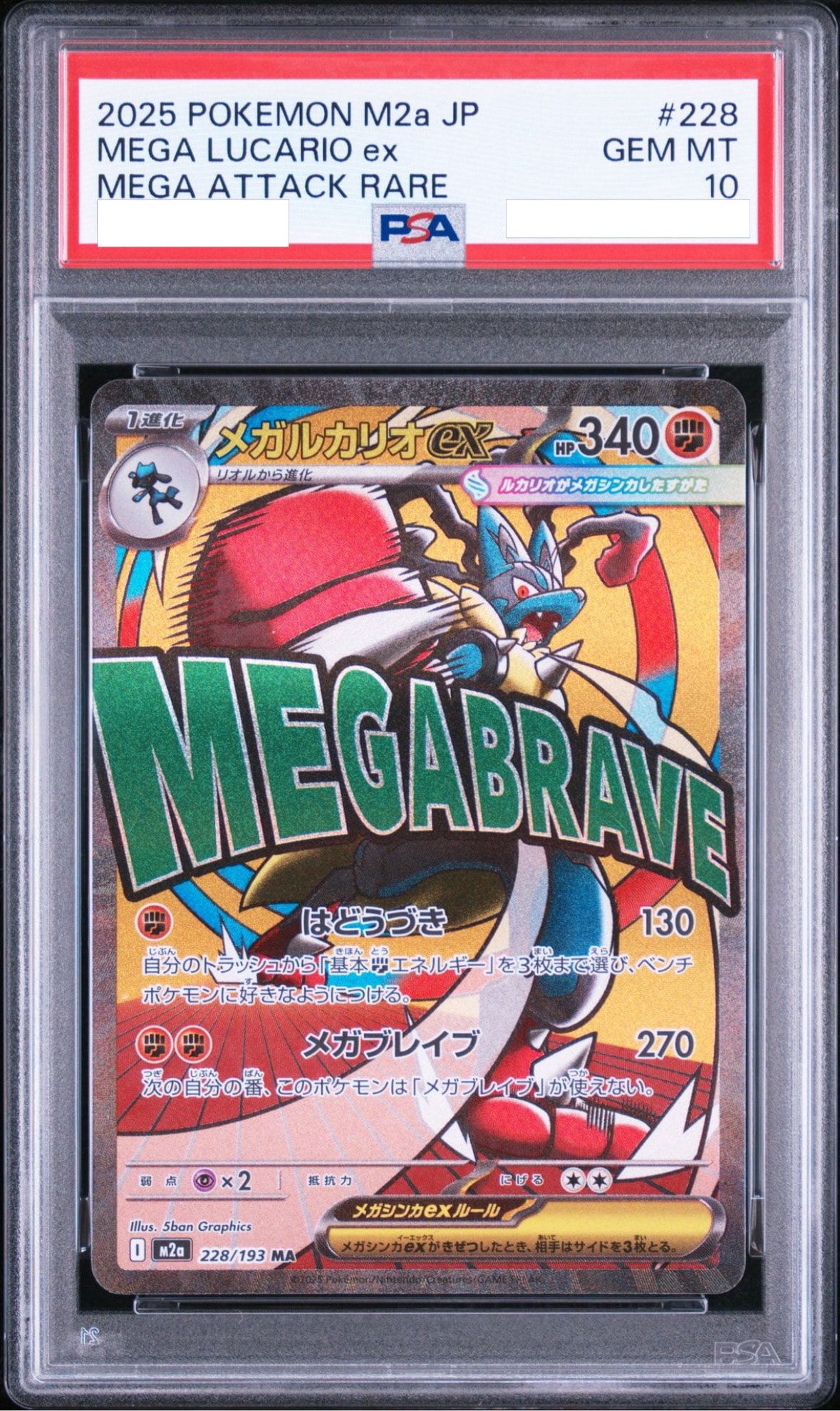PSA10】メガルカリオex MA [M2a 228/193](ハイクラスパック「MEGA