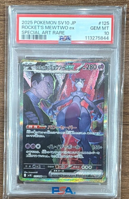 ロケット団のミュウツーex SAR [SV10 125/098](拡張パック「ロケット団の栄光」)