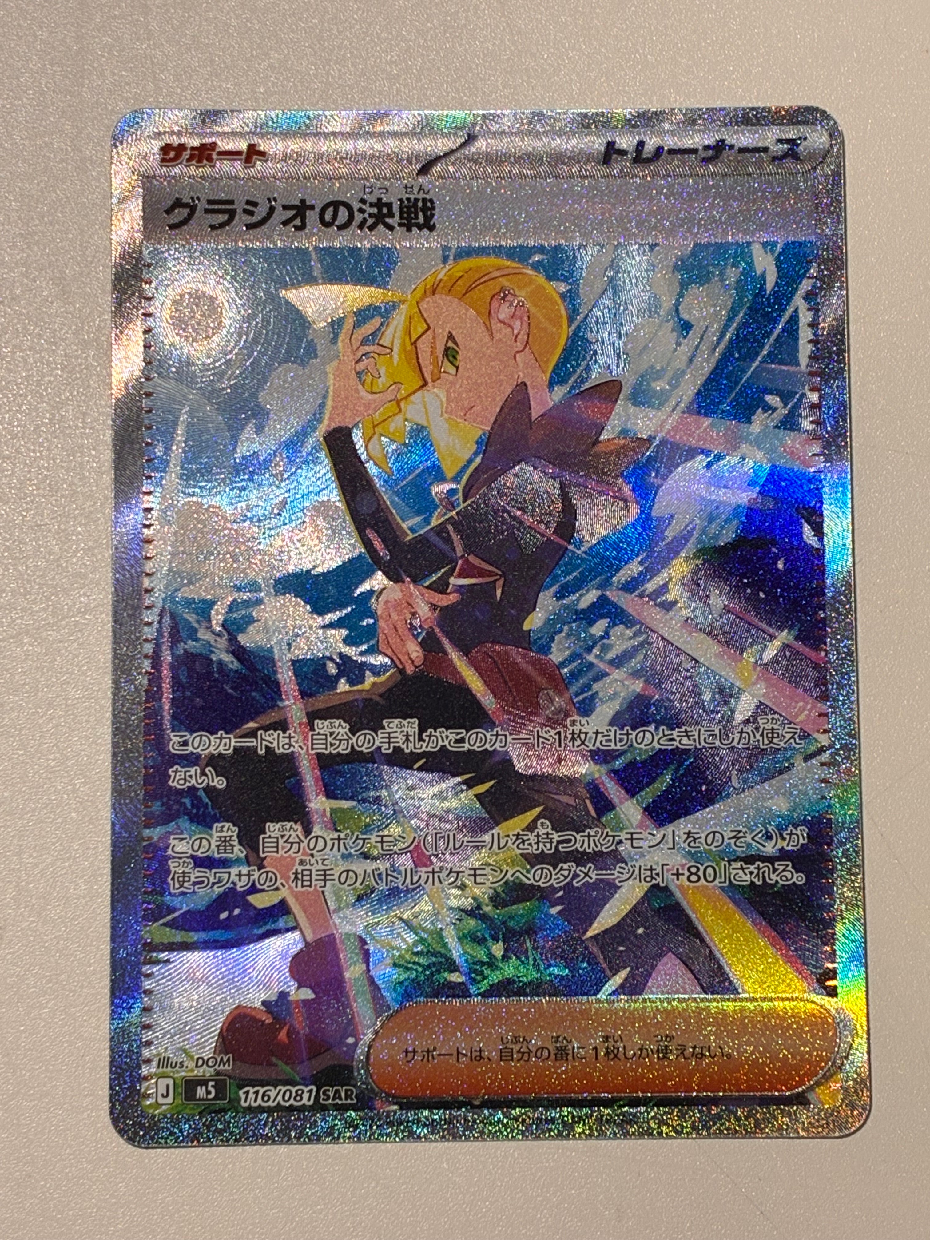 グラジオの決戦 SAR [M5 116/081](拡張パック「アビスアイ」)の新品