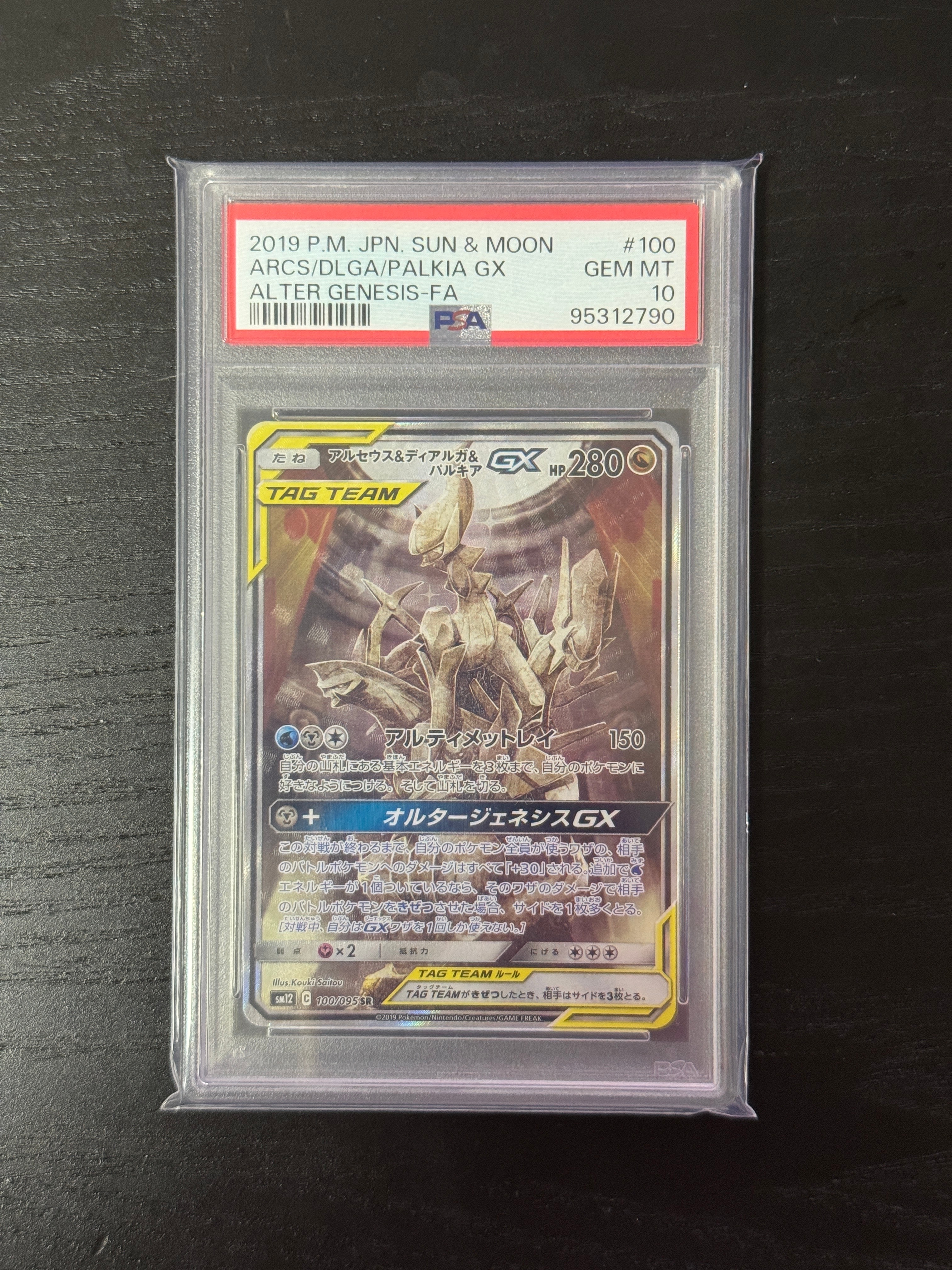 アルセウス&ディアルガ&パルキアGX SR: SA (三神) [SM12 100/095](拡張パック「オルタージェネシス」)