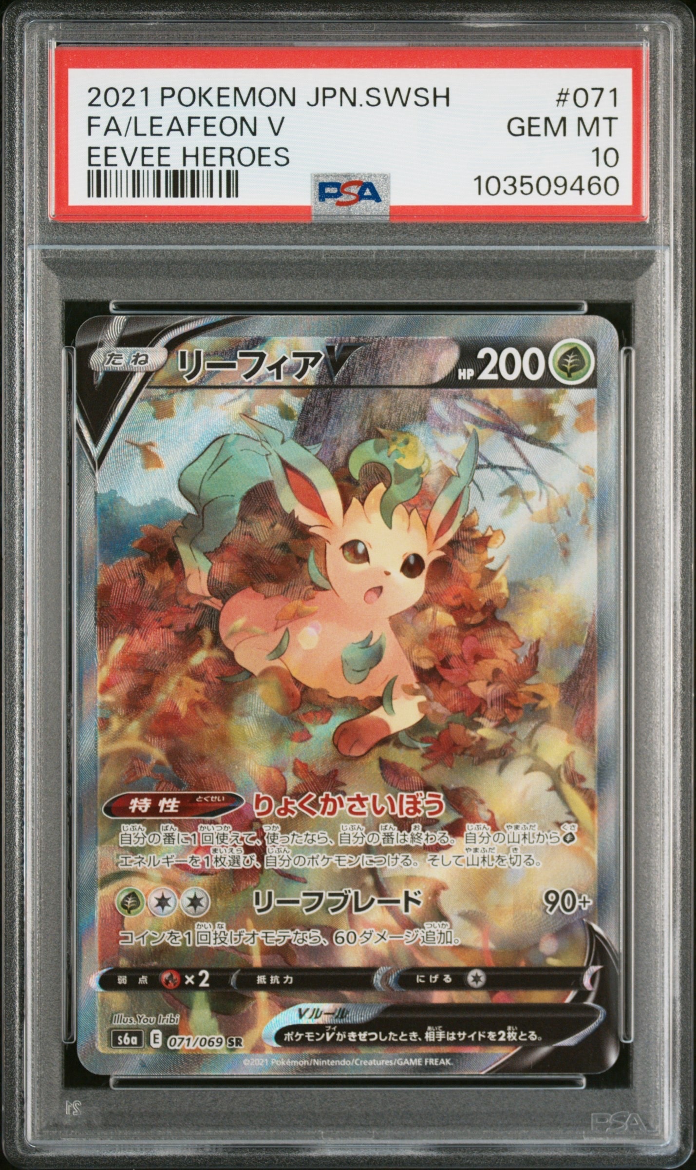 リーフィアV SR: SA[S6a 071/069](強化拡張パック「イーブイヒーローズ」)