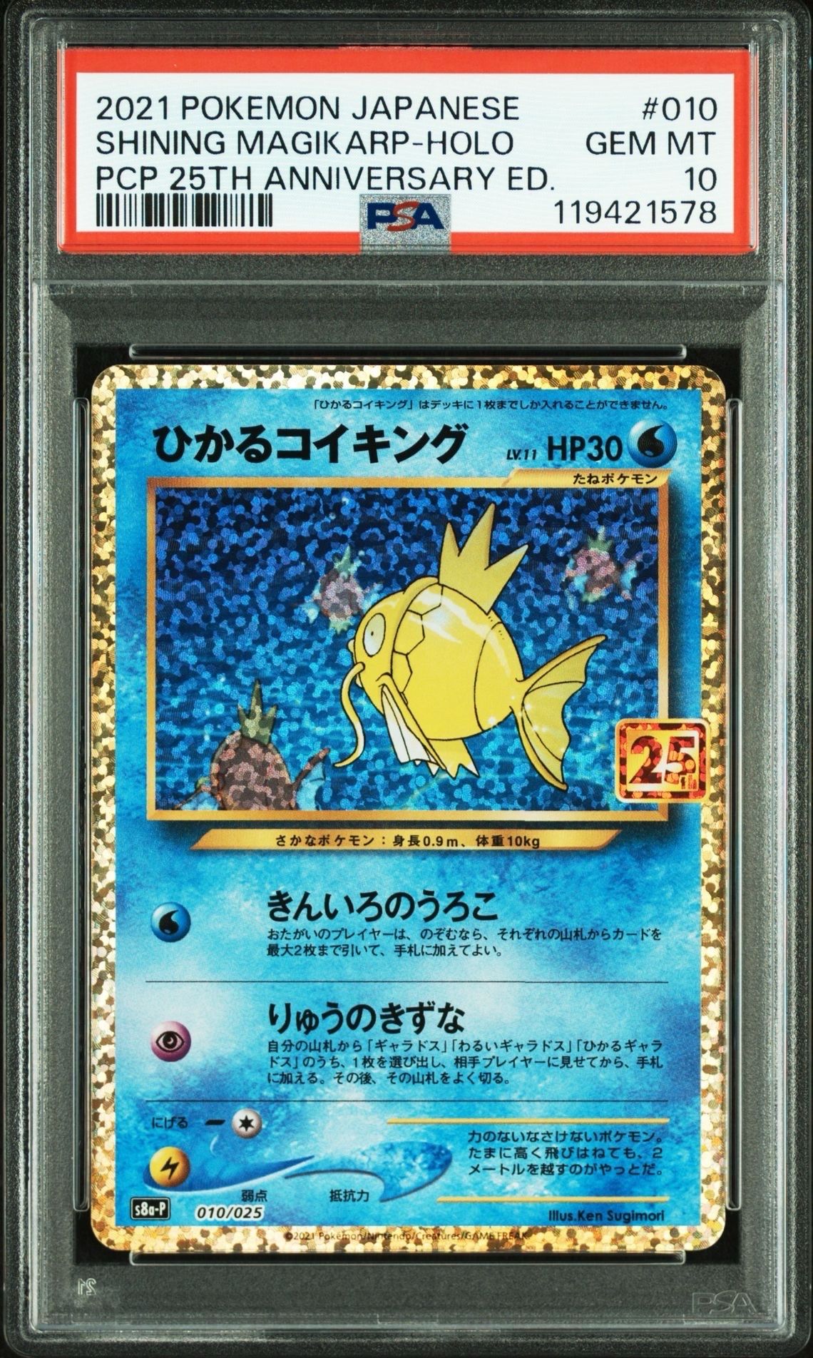 ひかるコイキング: プロモ[S8a-P 010/025](プロモカードパック 25th ANNIVERSARY edition)