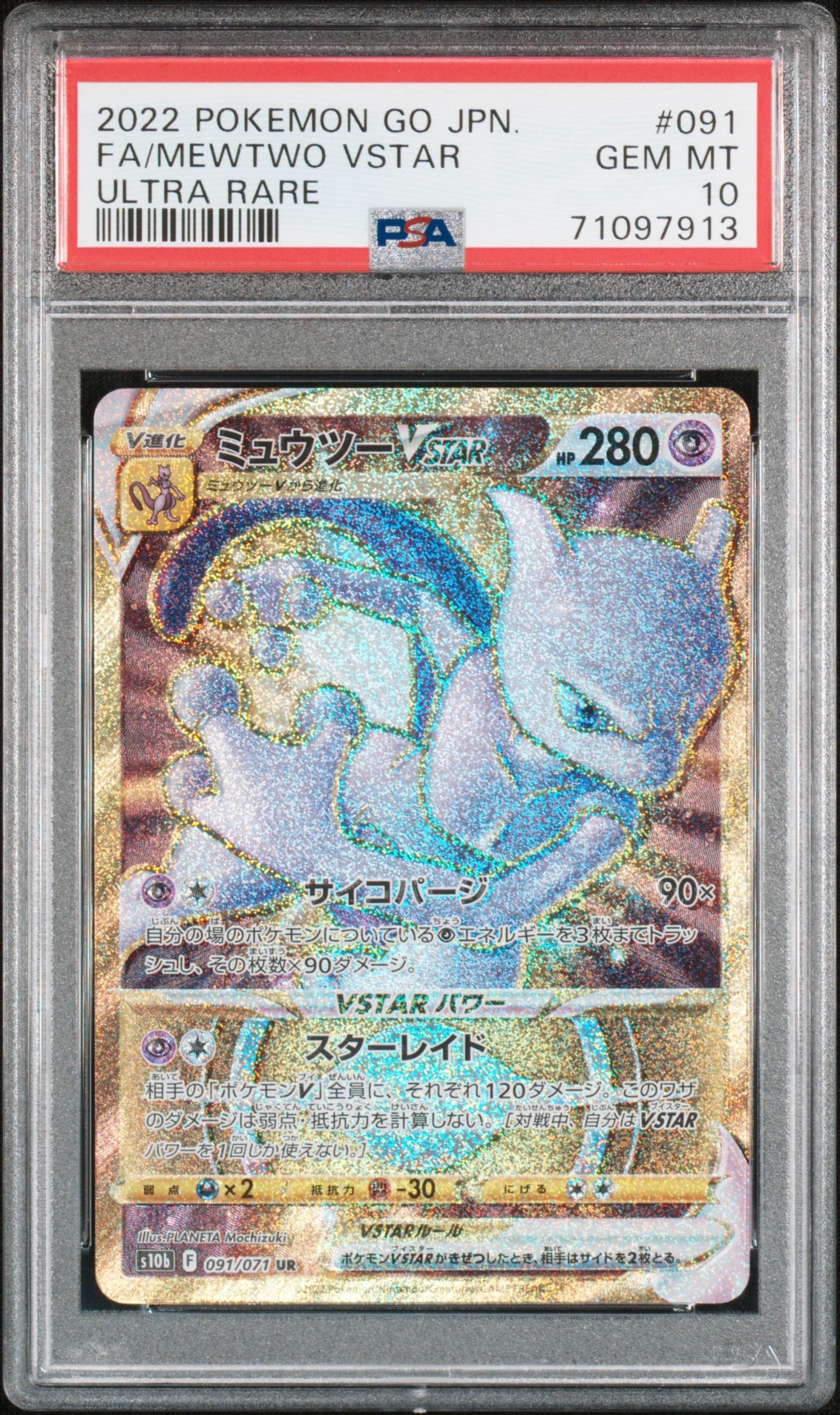ミュウツーVSTAR UR[S10b 091/071](強化拡張パック「Pokemon GO」)