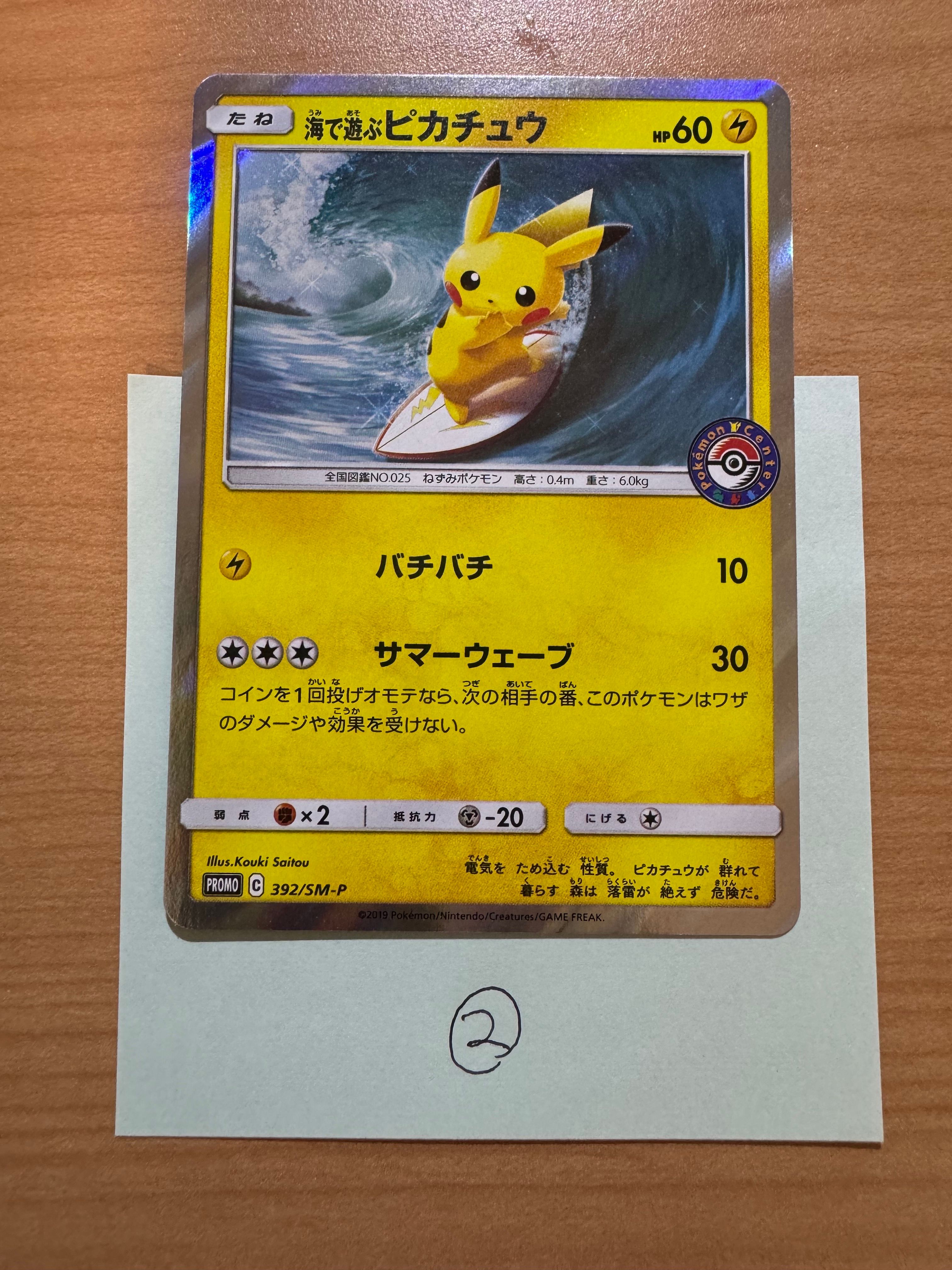 海で遊ぶピカチュウ: プロモ [SM-P 392](プロモーションカード「SM-P」)