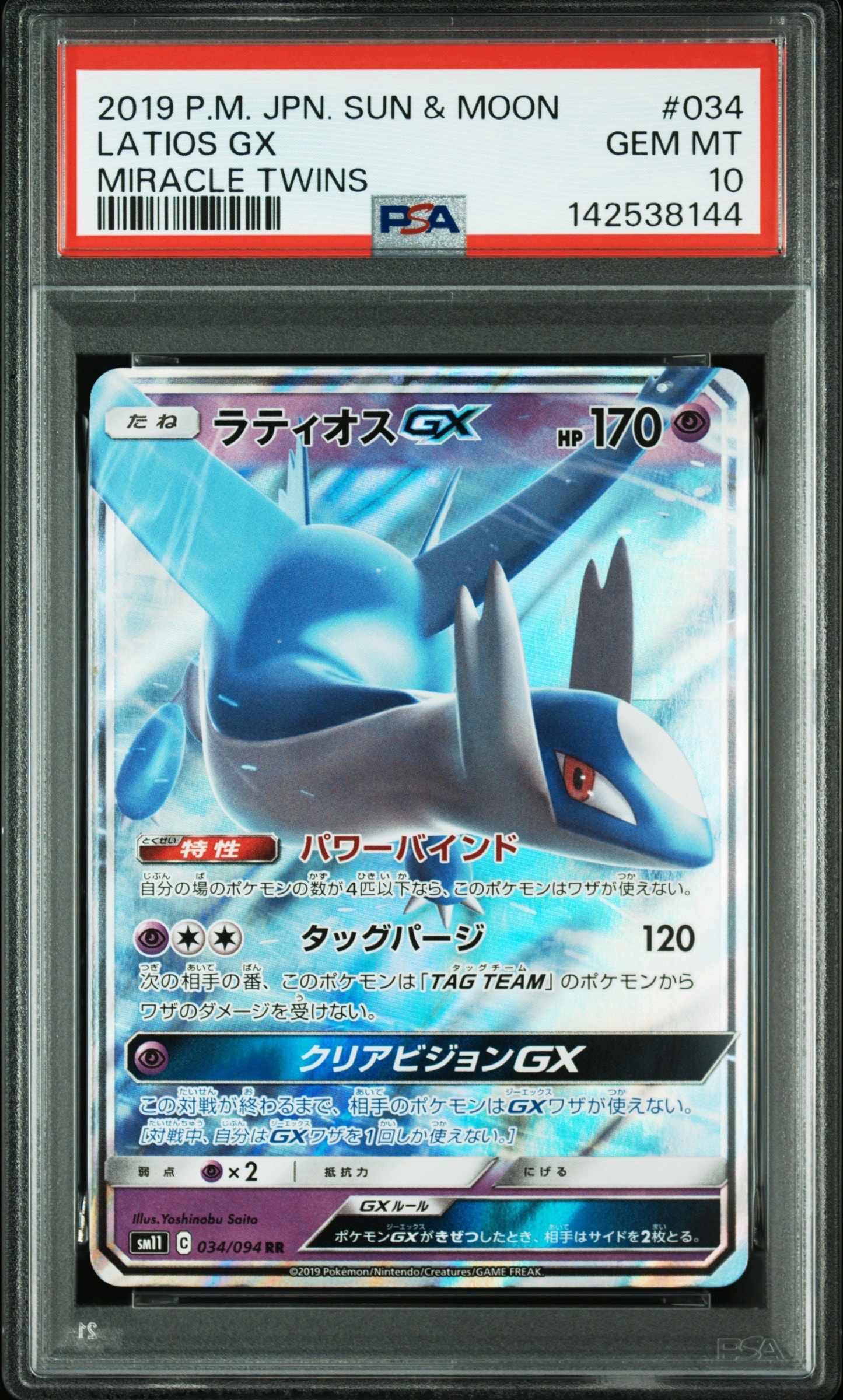 PSA10】ラティオスGX RR [SM11 034/094](拡張パック「ミラクルツイン