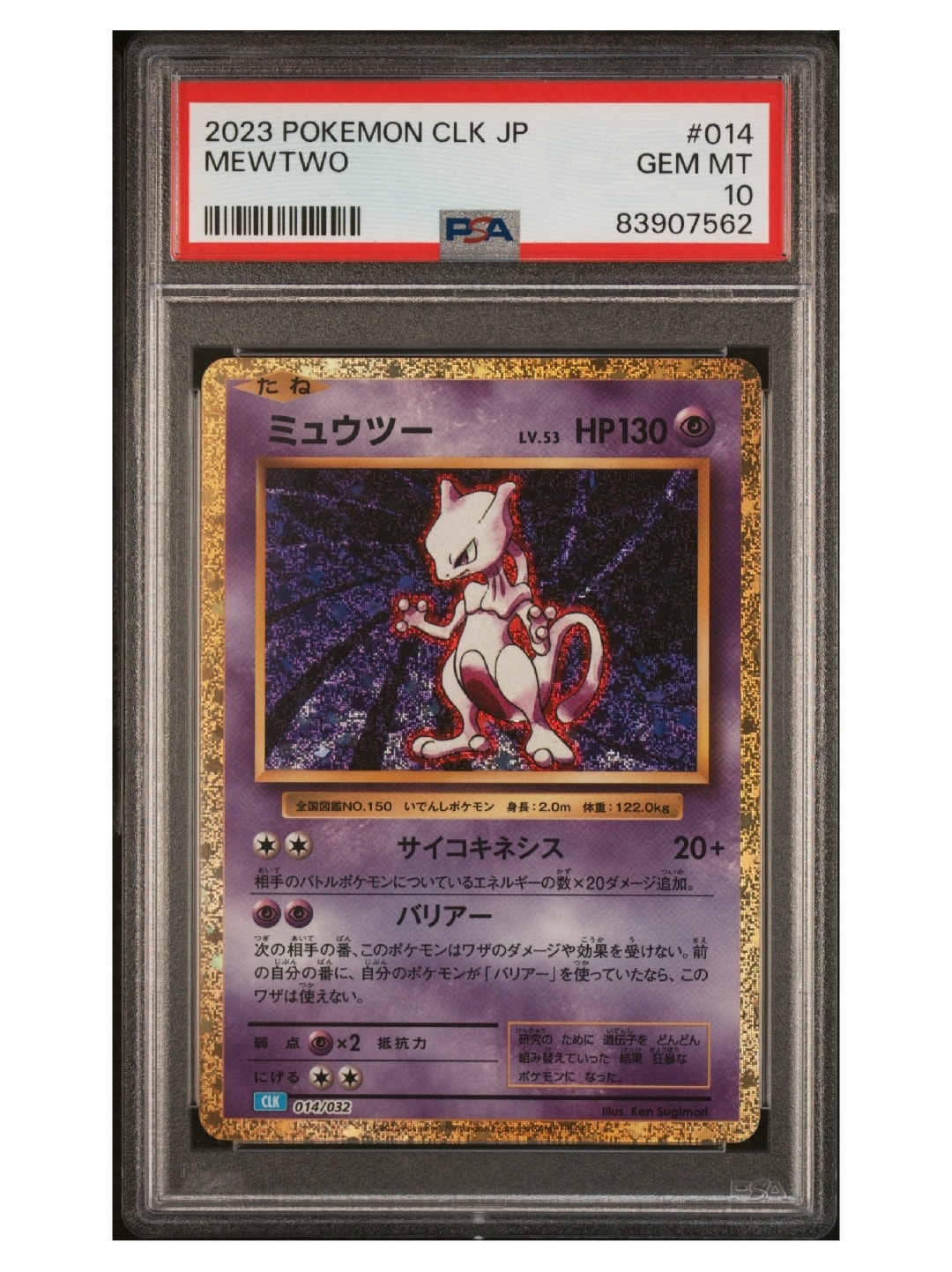 ミュウツー [CLK 014/032](ポケモンカードゲーム Classic)