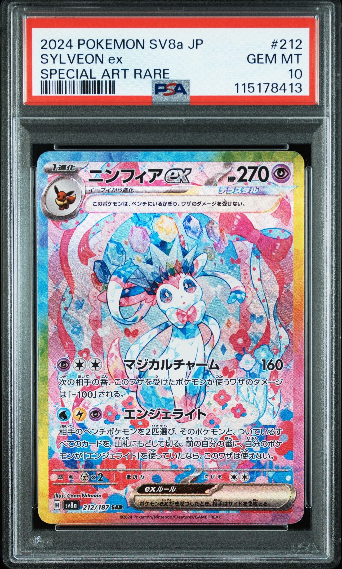 ニンフィアex SAR [SV8a 212/187](ハイクラスパック「テラスタルフェスex」)