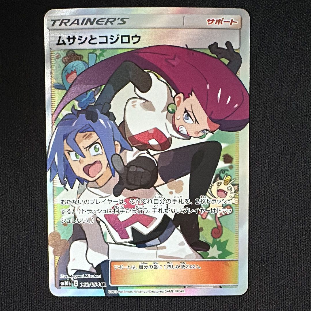 ムサシとコジロウ SR[SM10b 062/054](強化拡張パック「スカイレジェンド」)