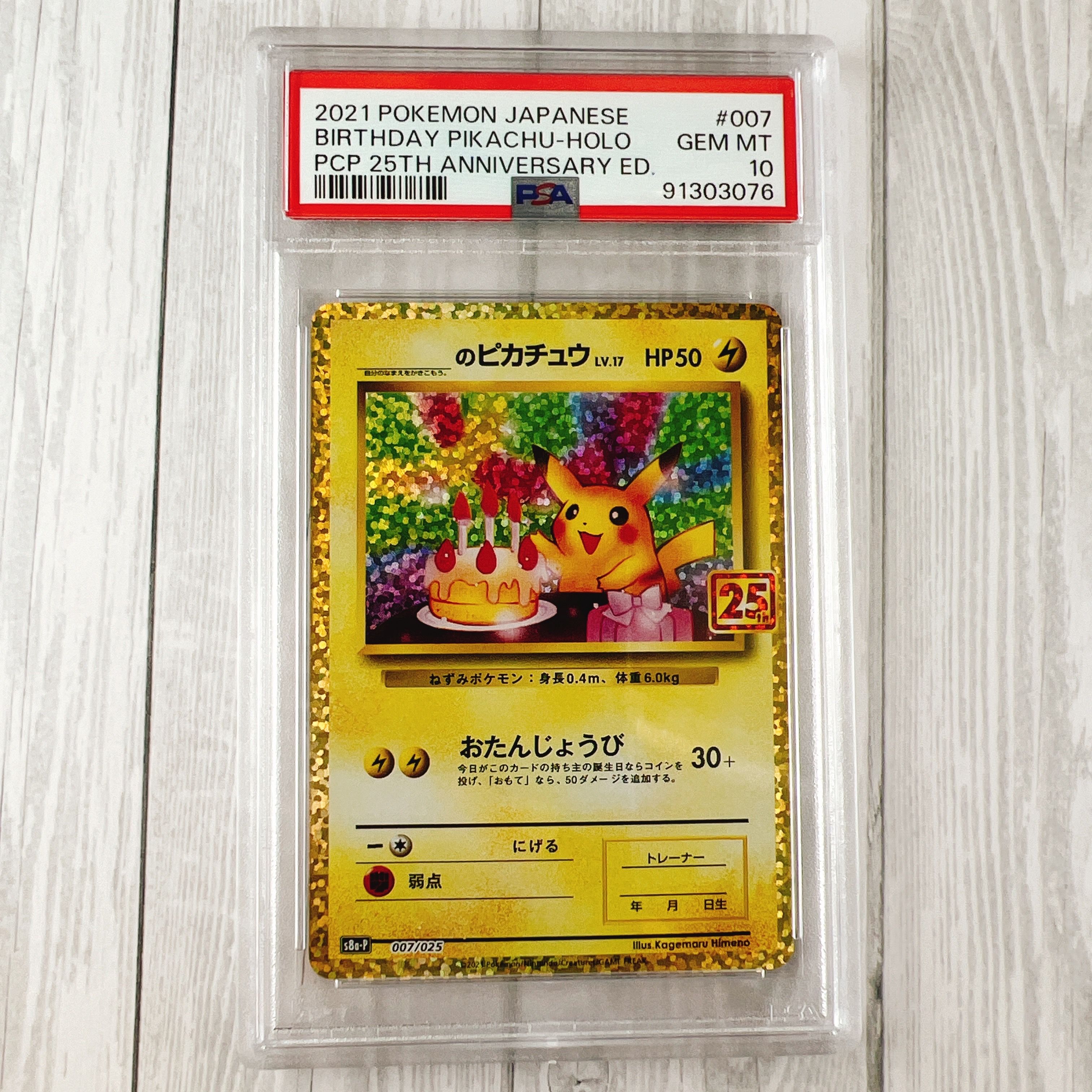 _のピカチュウ: プロモ (お誕生日ピカチュウ) [S8a-P 007/025](プロモカードパック 25th ANNIVERSARY edition)