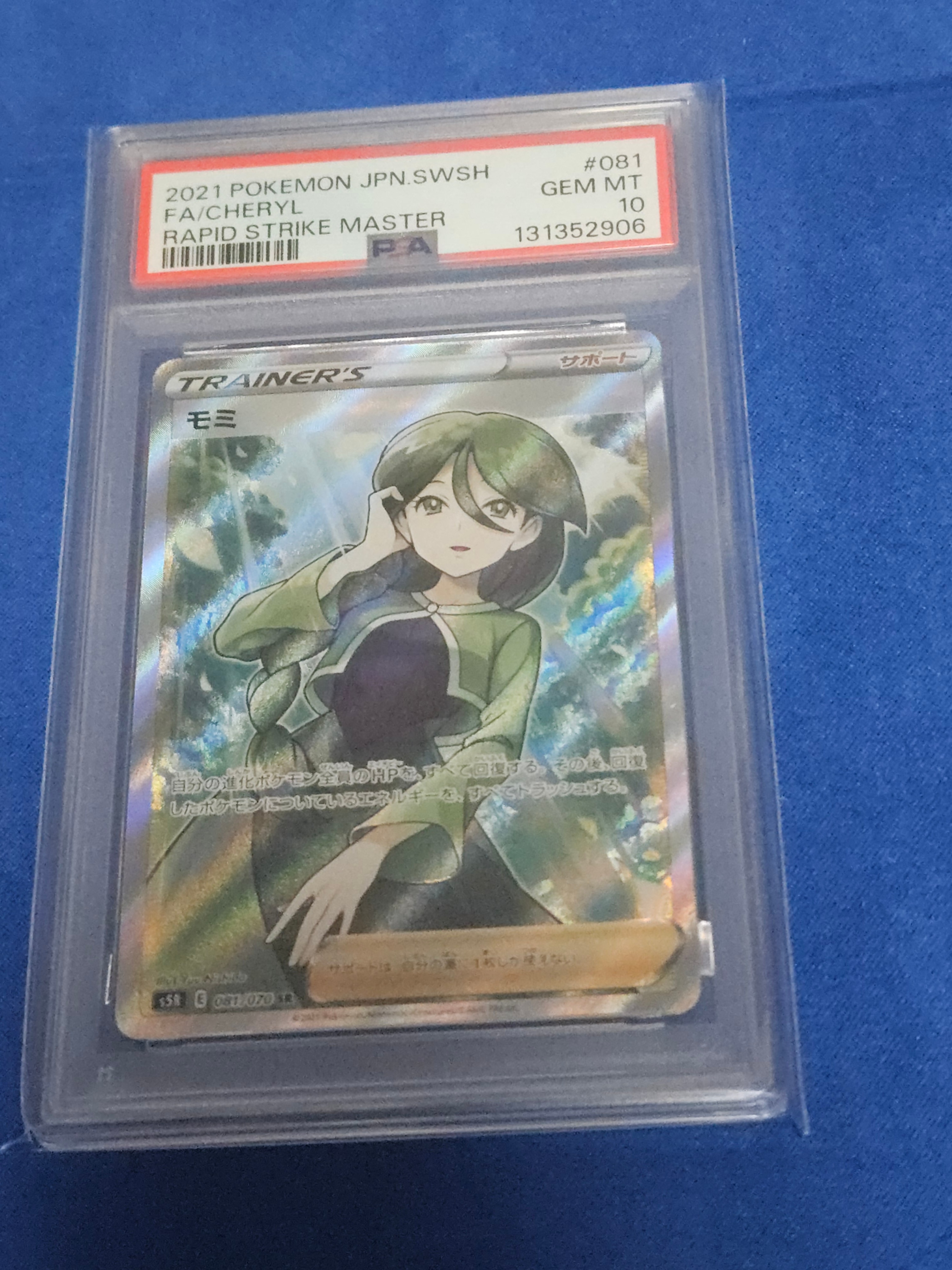 モミ SR[S5R 081/070](拡張パック「連撃マスター」)通販・買取・相場