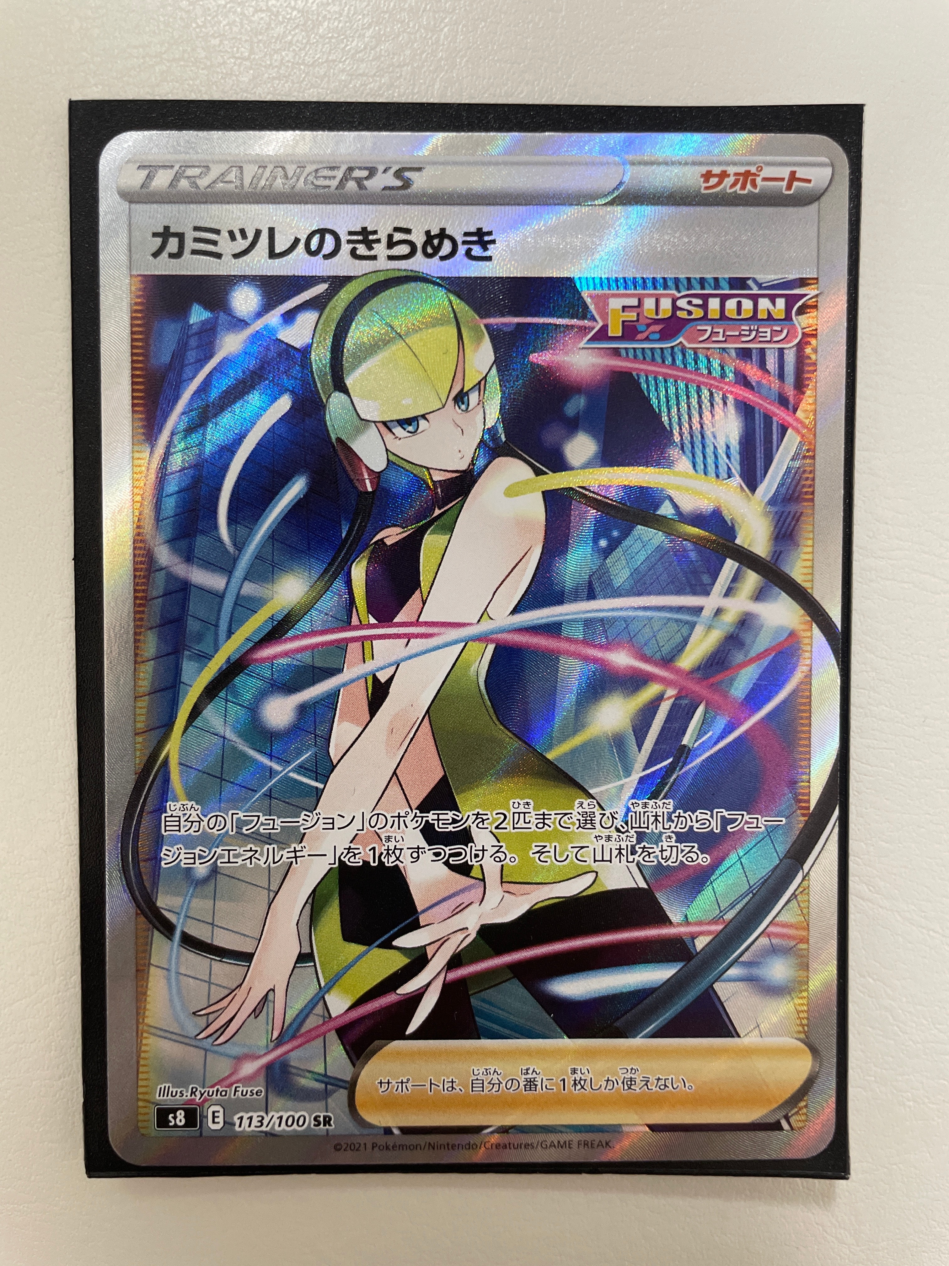 カミツレのきらめき SR[S8 113/100](拡張パック「フュージョンアーツ」)