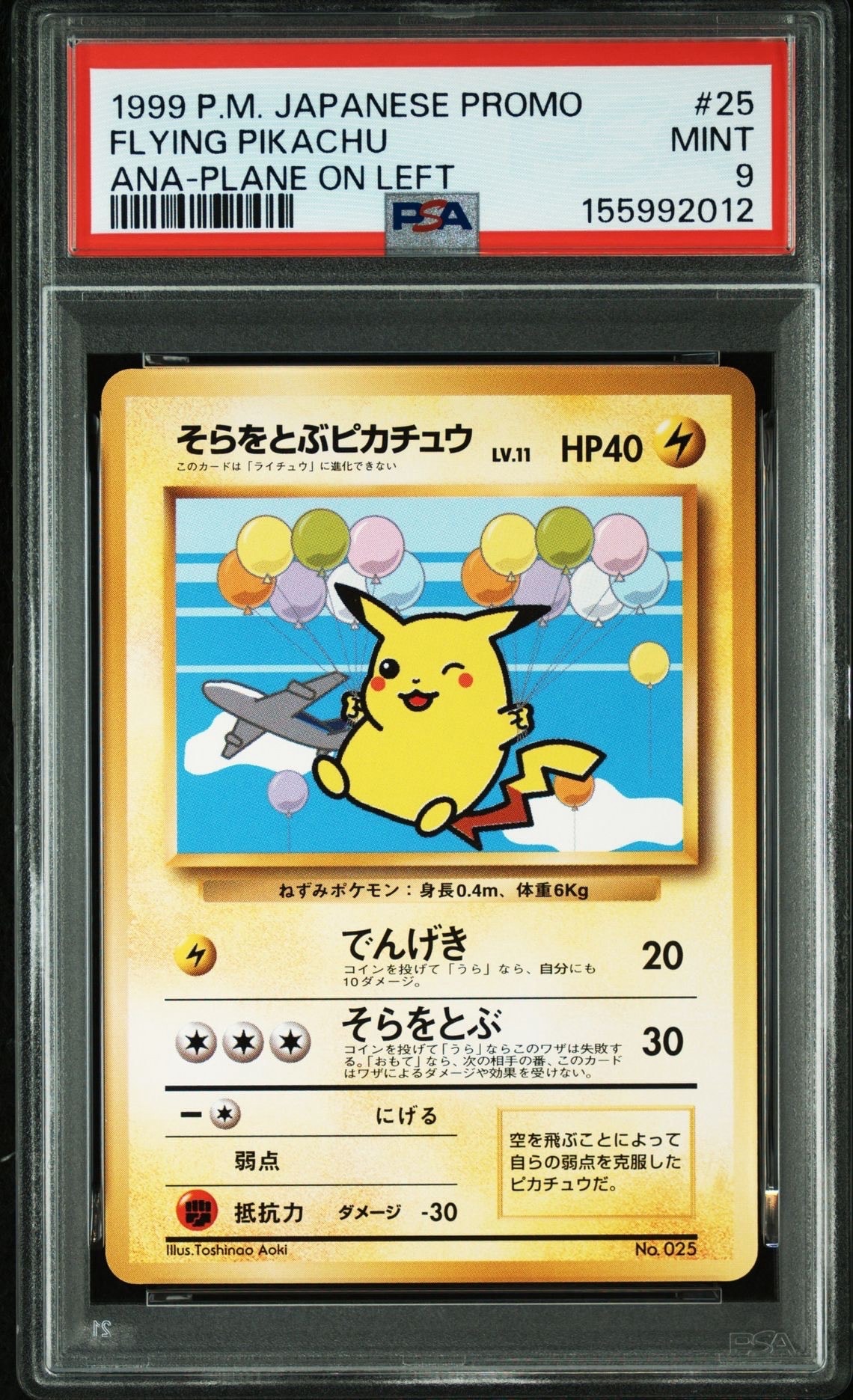 そらをとぶピカチュウ LV.11 : 旧裏 [PMCG-P](プロモーションカード