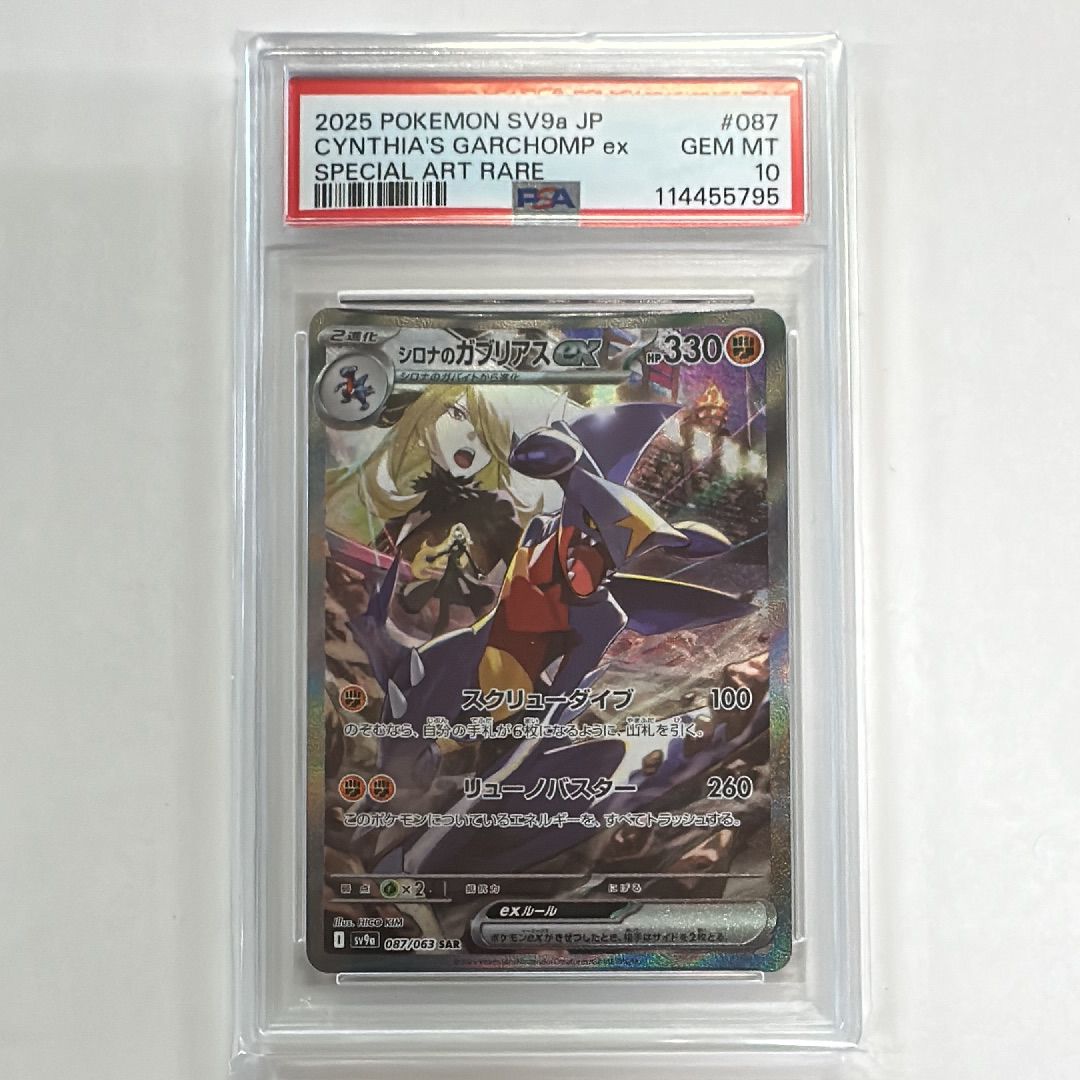 psa10 シロナのガブリアスex SAR SV9a 087/063 PSA10】シロナのガブリアスex SAR [SV9a 087/063]