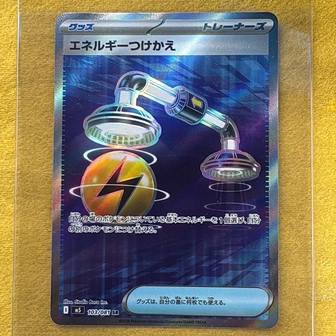 エネルギーつけかえ SR [M5 103/081](拡張パック「アビスアイ」)