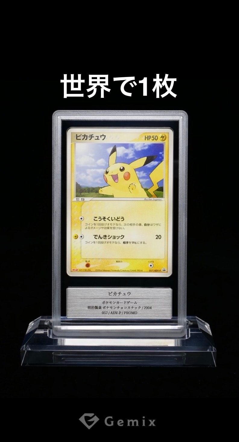 他鑑定品】ピカチュウ P [ADV-P 057](プロモーションカード「明治製菓