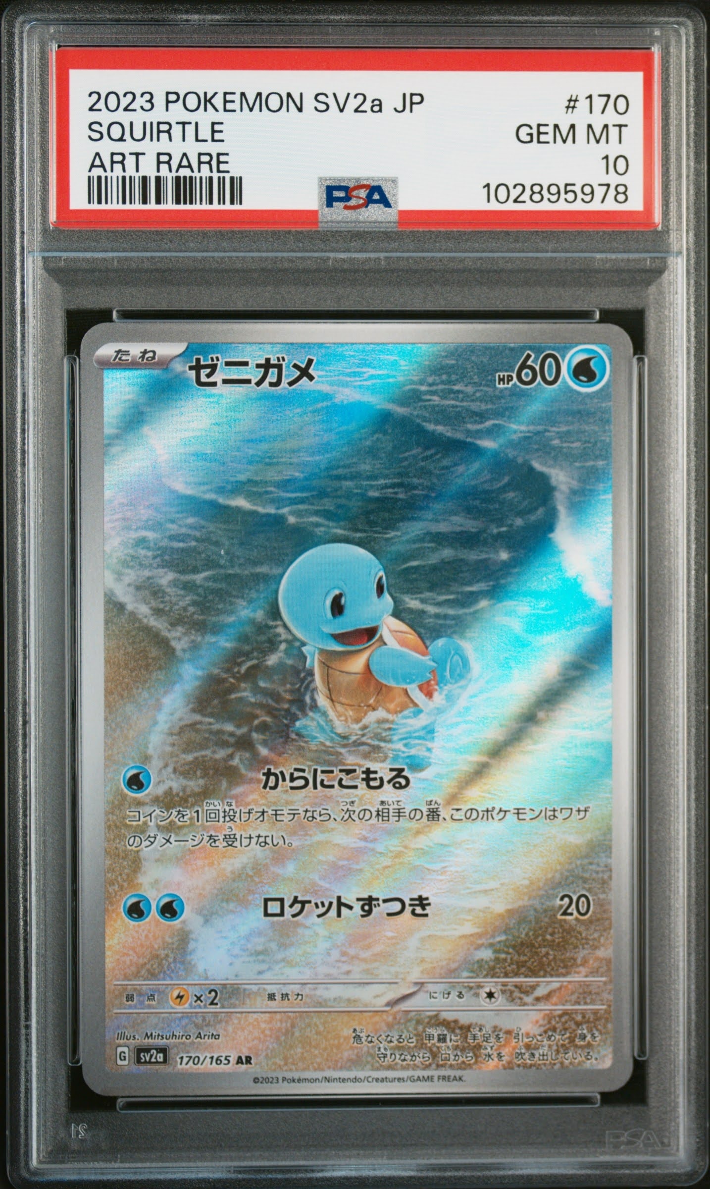 ゼニガメ AR[SV2a 170/165](強化拡張パック「ポケモンカード151」)