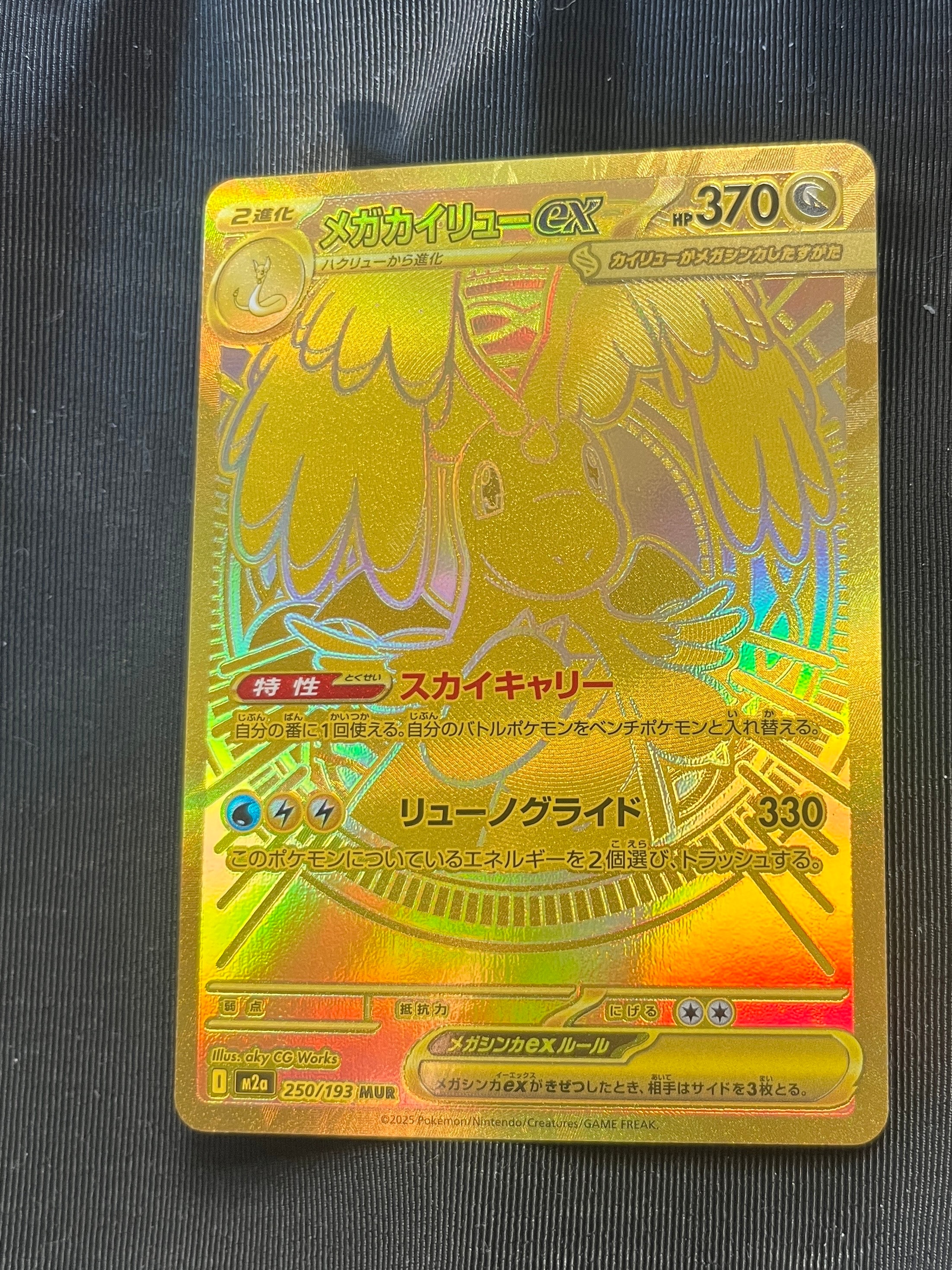 メガカイリューex MUR [M2a 250/193](ハイクラスパック「MEGAドリームex」)