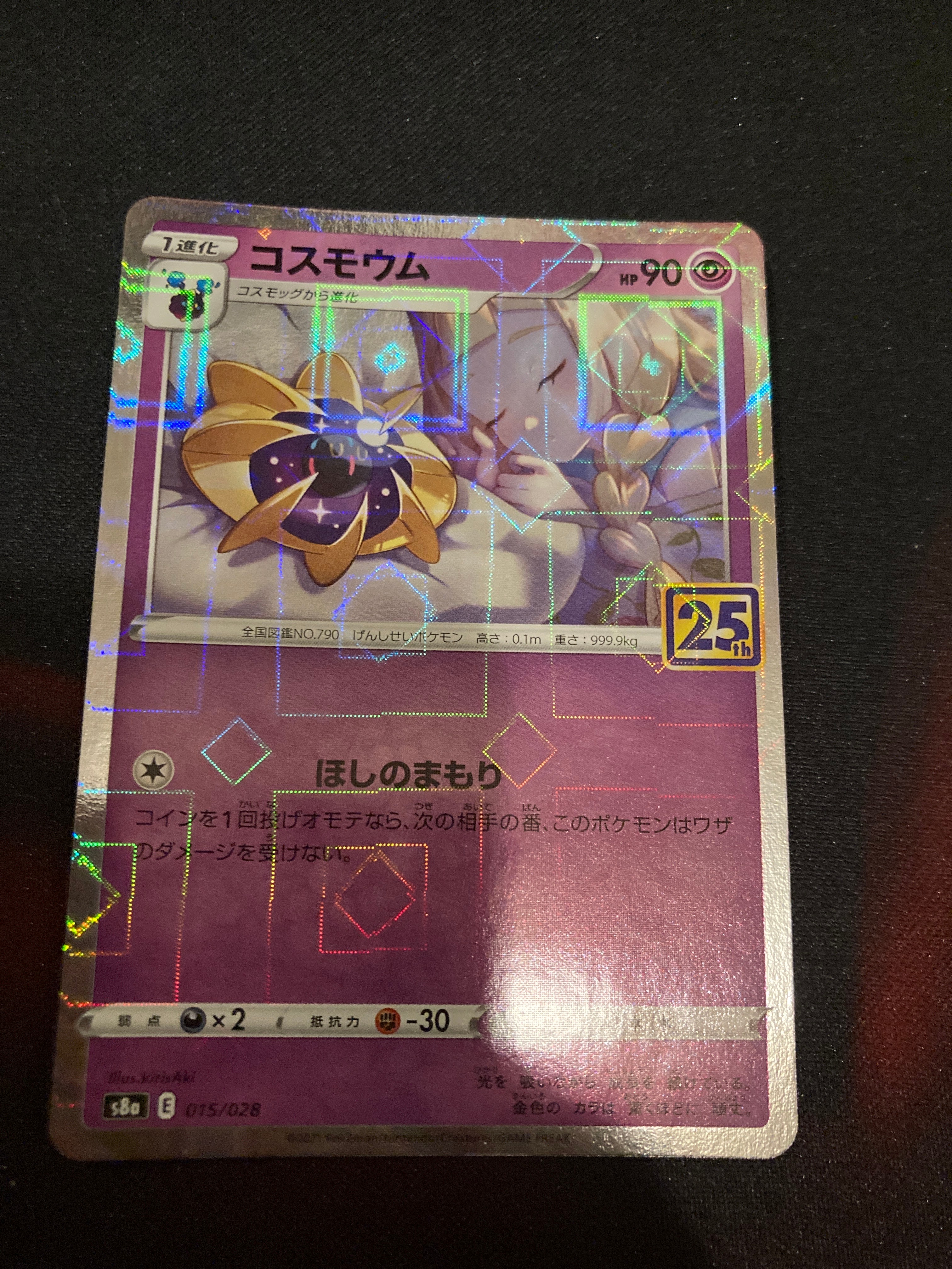 コスモウム (リーリエ)  [S8a 015/028](拡張パック「25th ANNIVERSARY COLLECTION」)