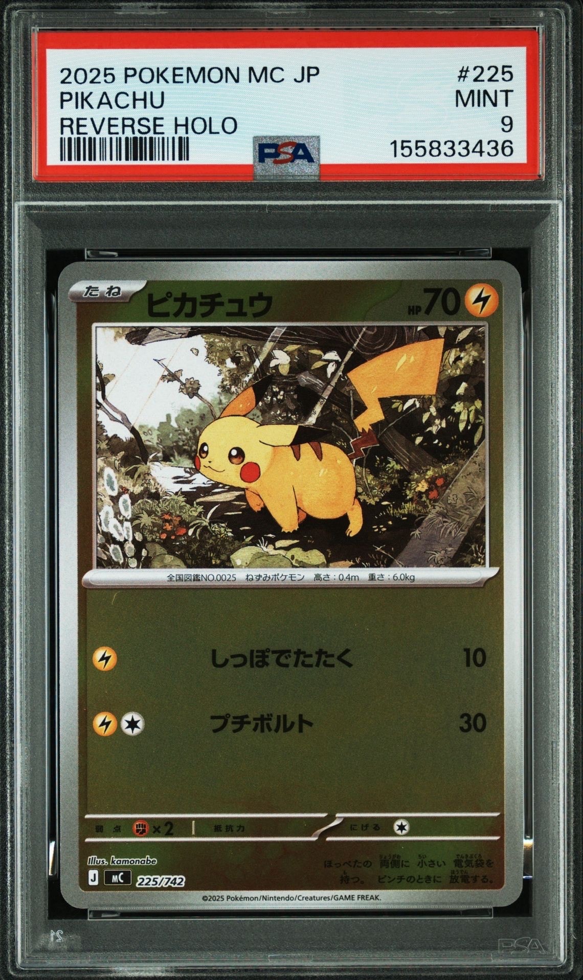ピカチュウ :ミラー [MC 225/742](スタートデッキ100「バトル