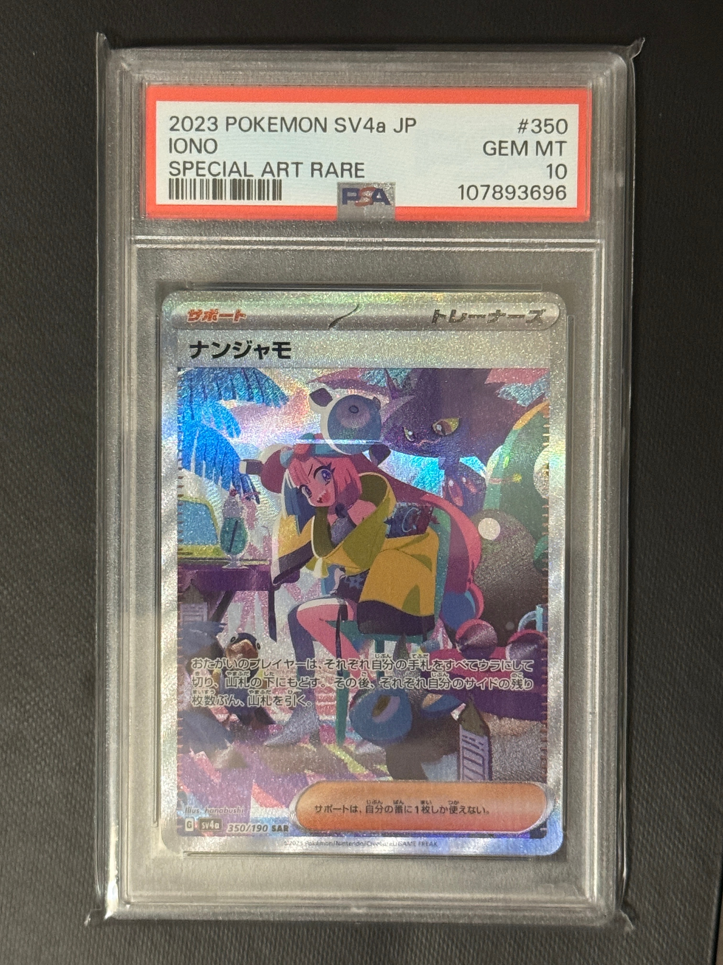 ナンジャモ SAR [SV4a 350/190](ハイクラスパック「シャイニートレジャーex」)