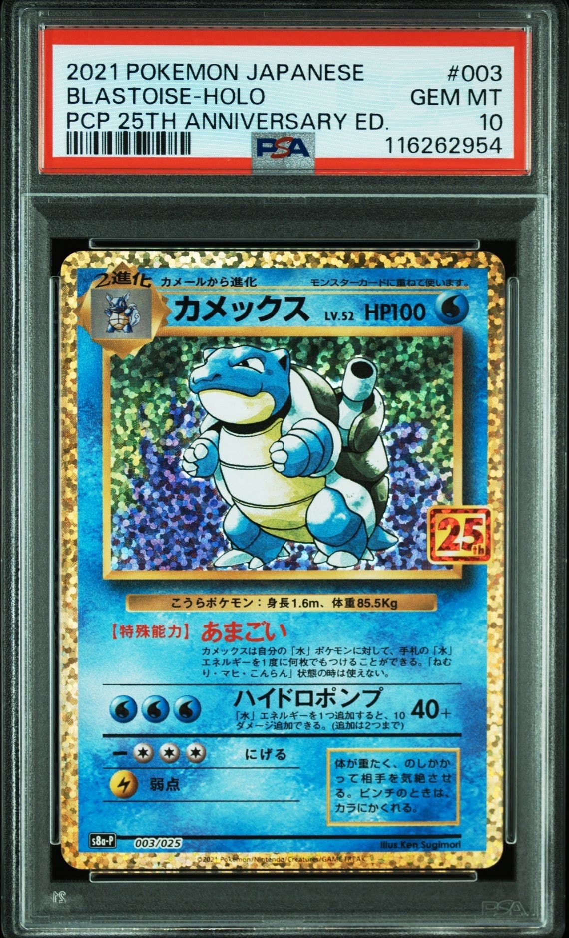 カメックス: プロモ[S8a-P 003/025](プロモカードパック 25th ANNIVERSARY edition)