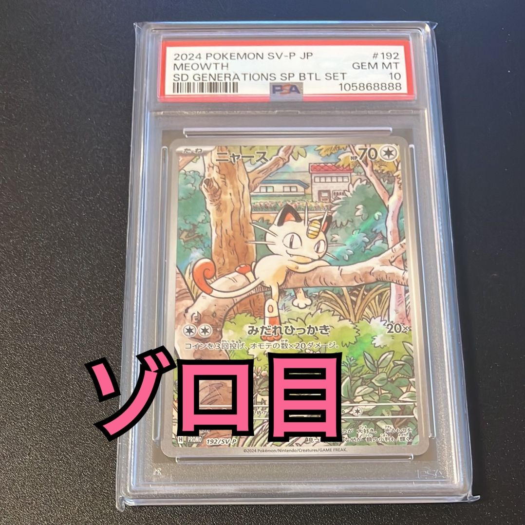 ニャース P [SV-P 192](スタートデッキ Generations「スペシャルバトルセット」)