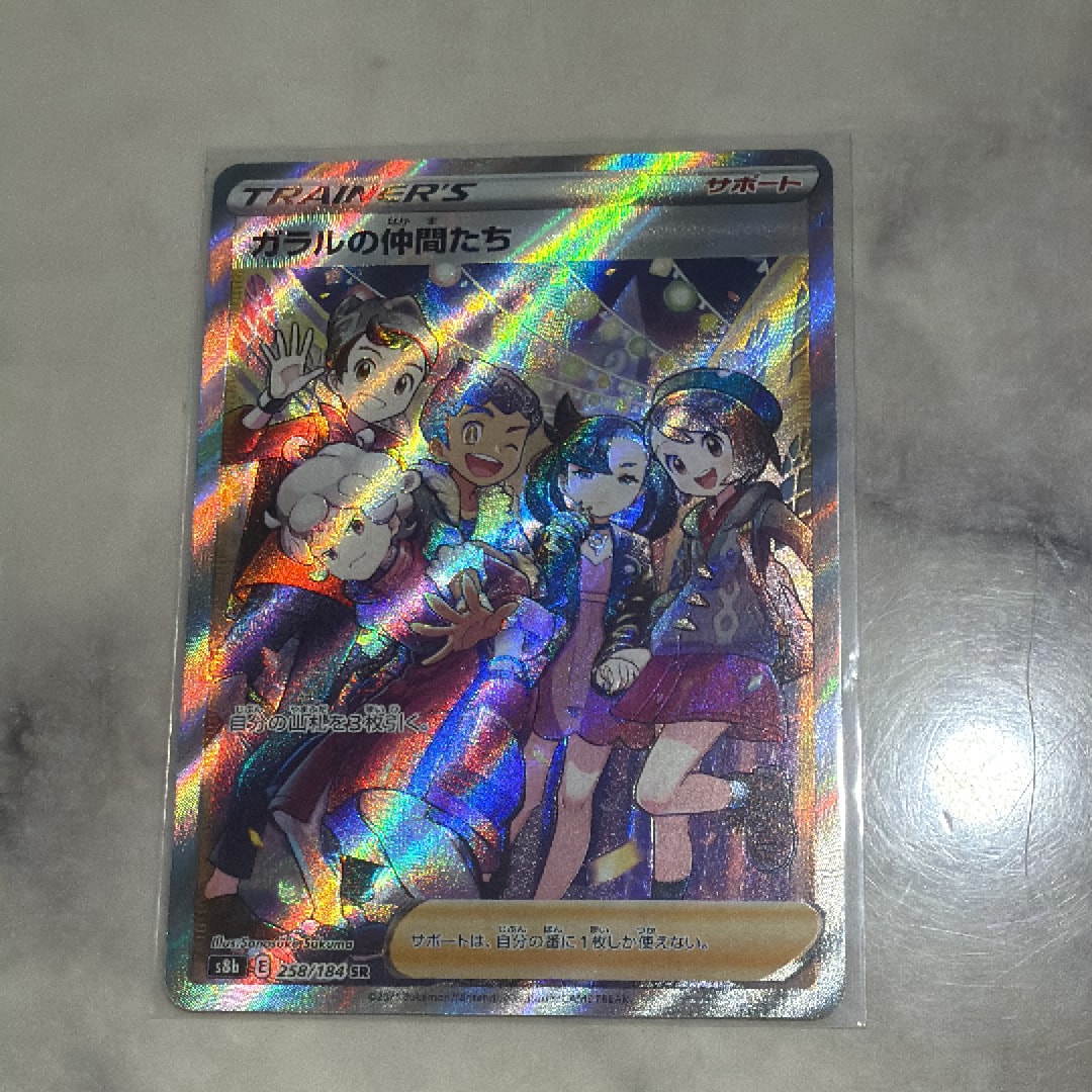 ガラルの仲間たち SR[S8b 258/184](ハイクラスパック「VMAX