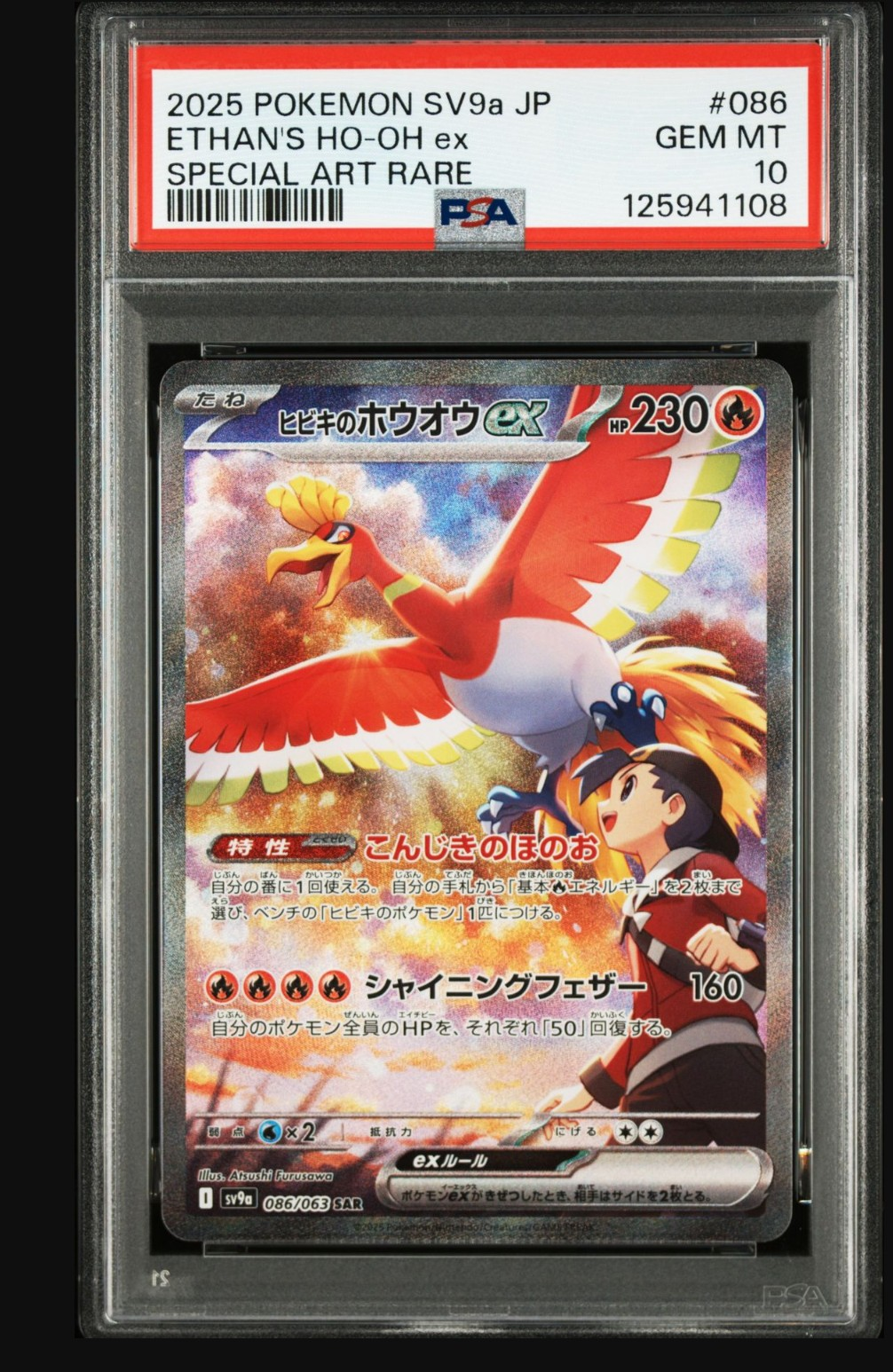 ヒビキのホウオウex SAR [SV9a 086/063](強化拡張パック「熱風のアリーナ」)