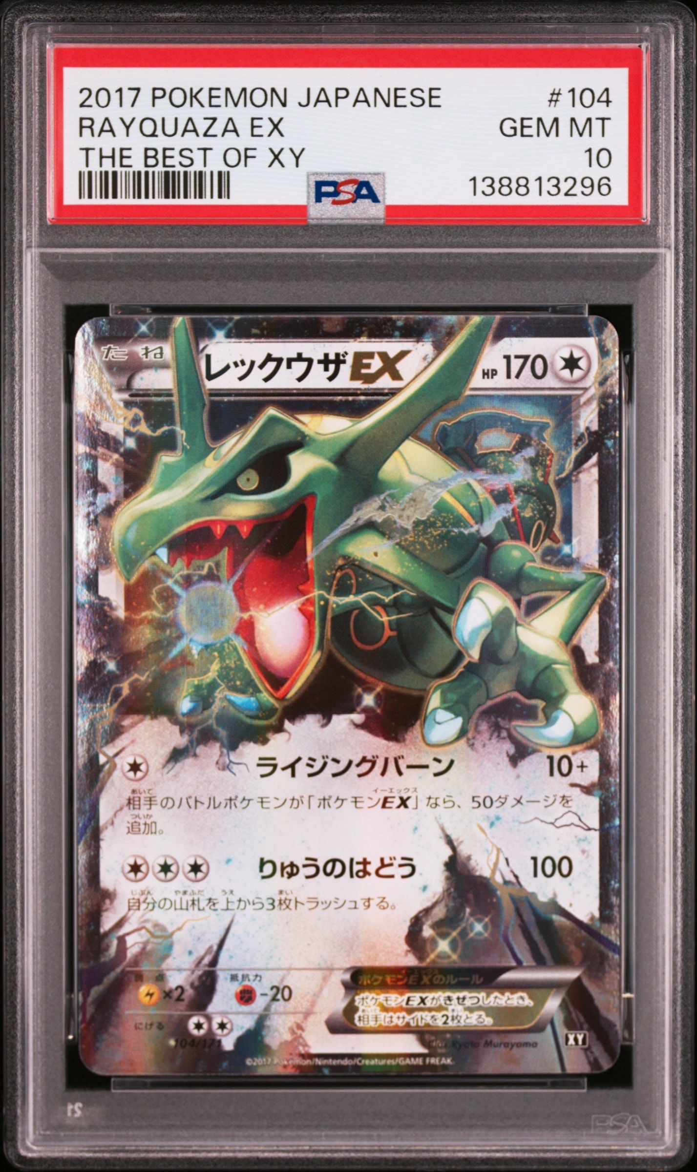 レックウザEX [XY 104/171](ハイクラスパック「THE BEST OF XY」)