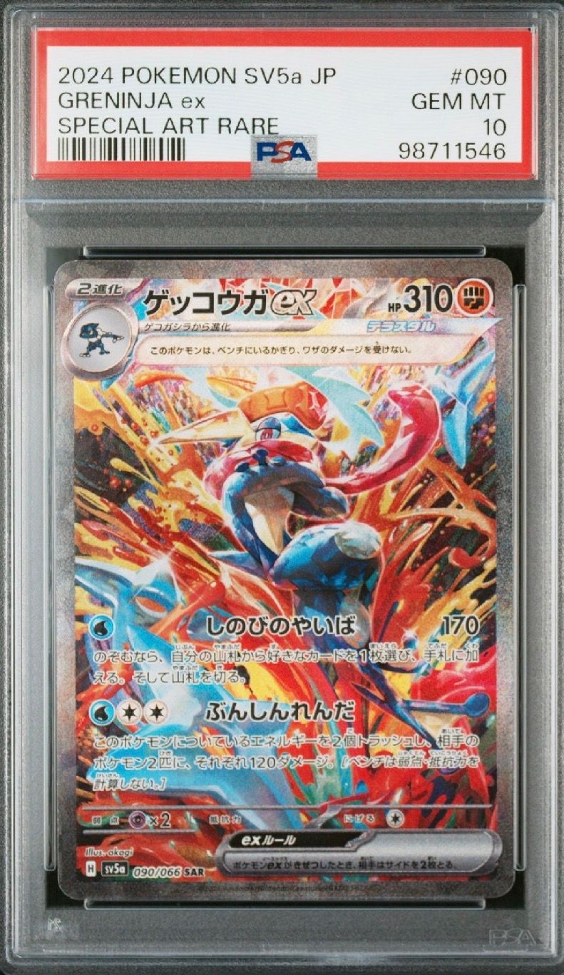 ゲッコウガex SAR [SV5a 090/066](強化拡張パック「クリムゾンヘイズ」)