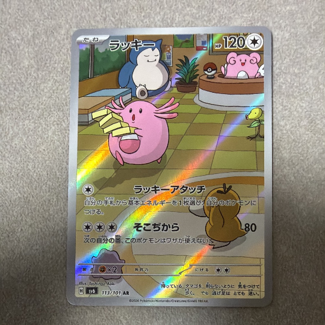 ラッキー AR [SV6 113/101](拡張パック「変幻の仮面」)