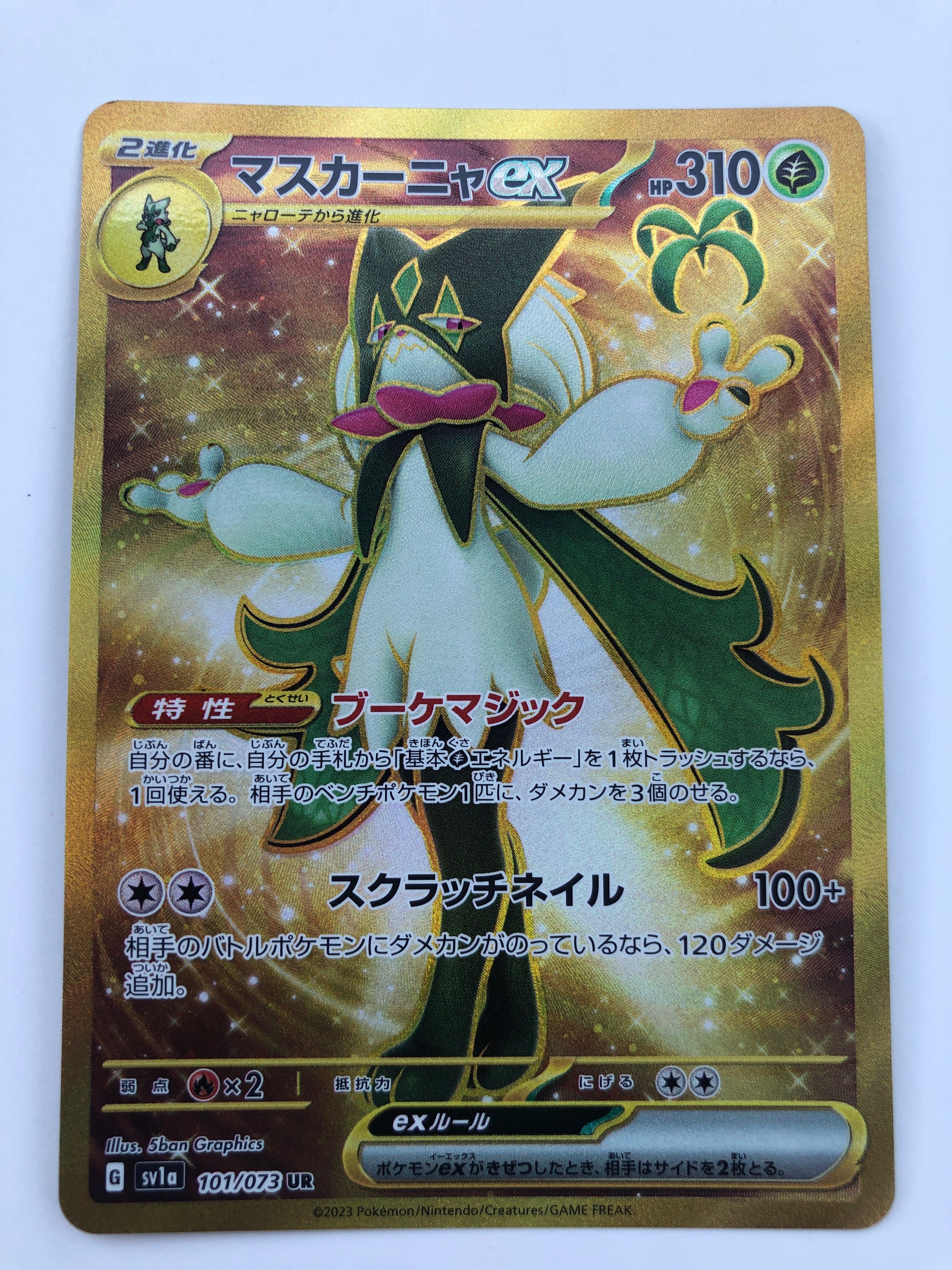 マスカーニャex UR[SV1a 101/073](スカーレット&バイオレット 拡張パック「トリプレットビート」)