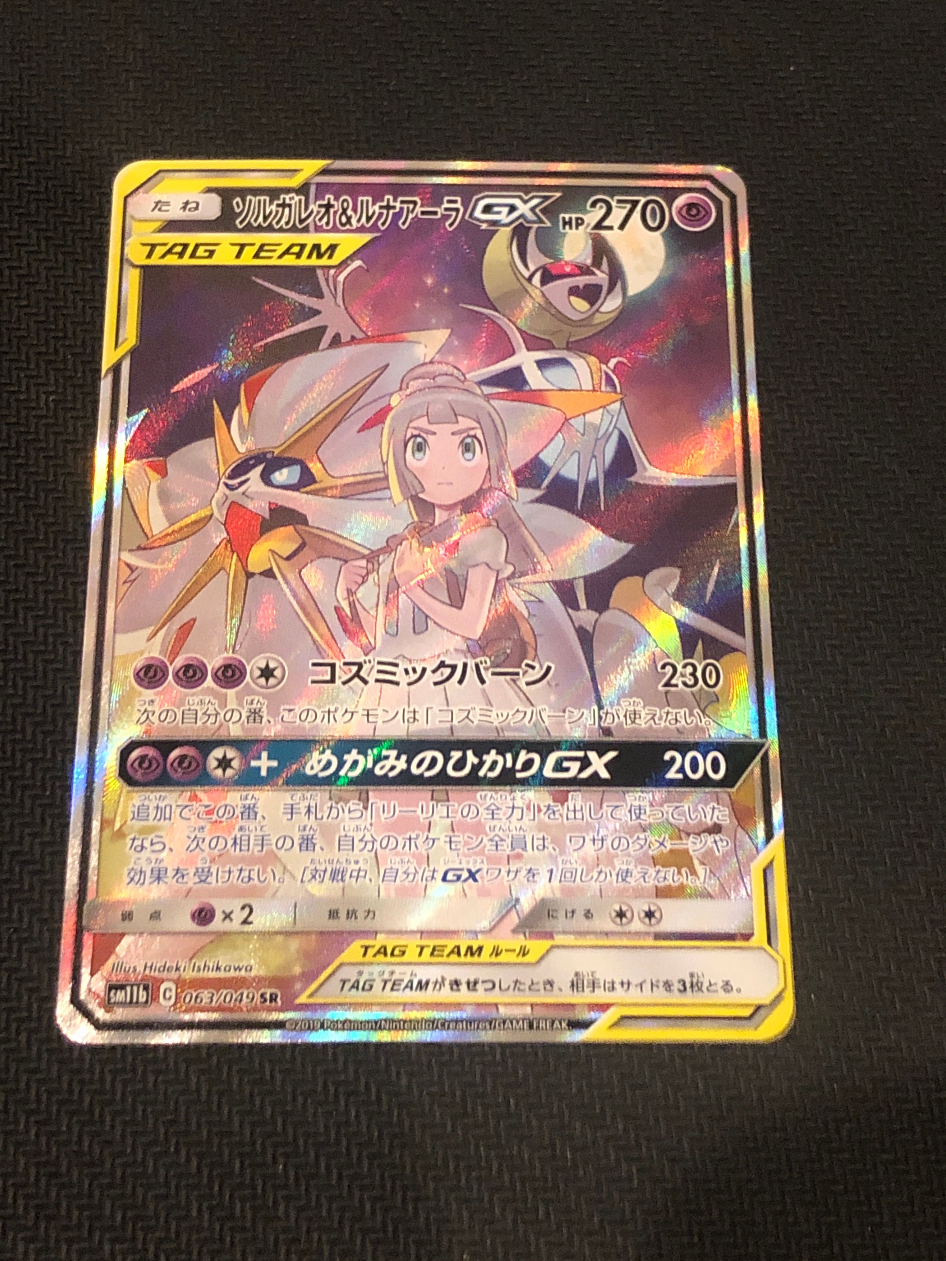 ソルガレオ&ルナアーラGX (リーリエ) SR :SA (ソルルナGX) [SM11b 063/049](強化拡張パック「ドリームリーグ」)