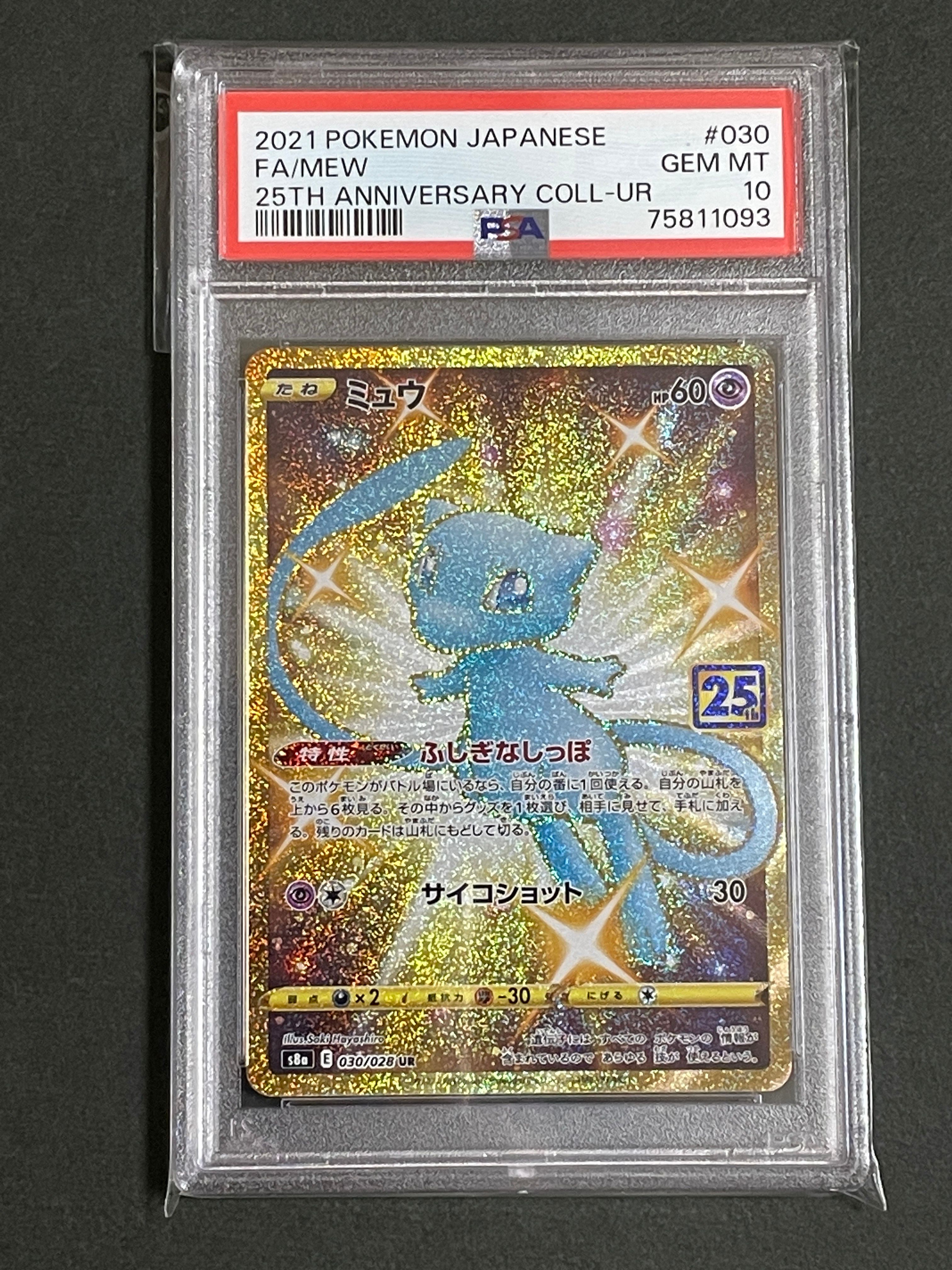 ミュウ ふしぎなしっぽ UR[S8a 030/028](拡張パック「25th ANNIVERSARY COLLECTION」)