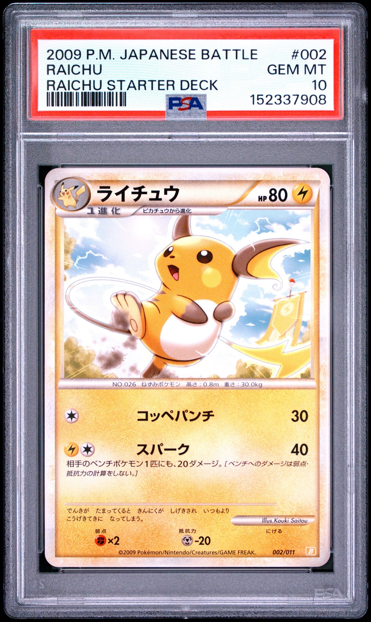 PSA10】ライチュウ [B 002/011](バトルスタートデッキ「ライチュウ