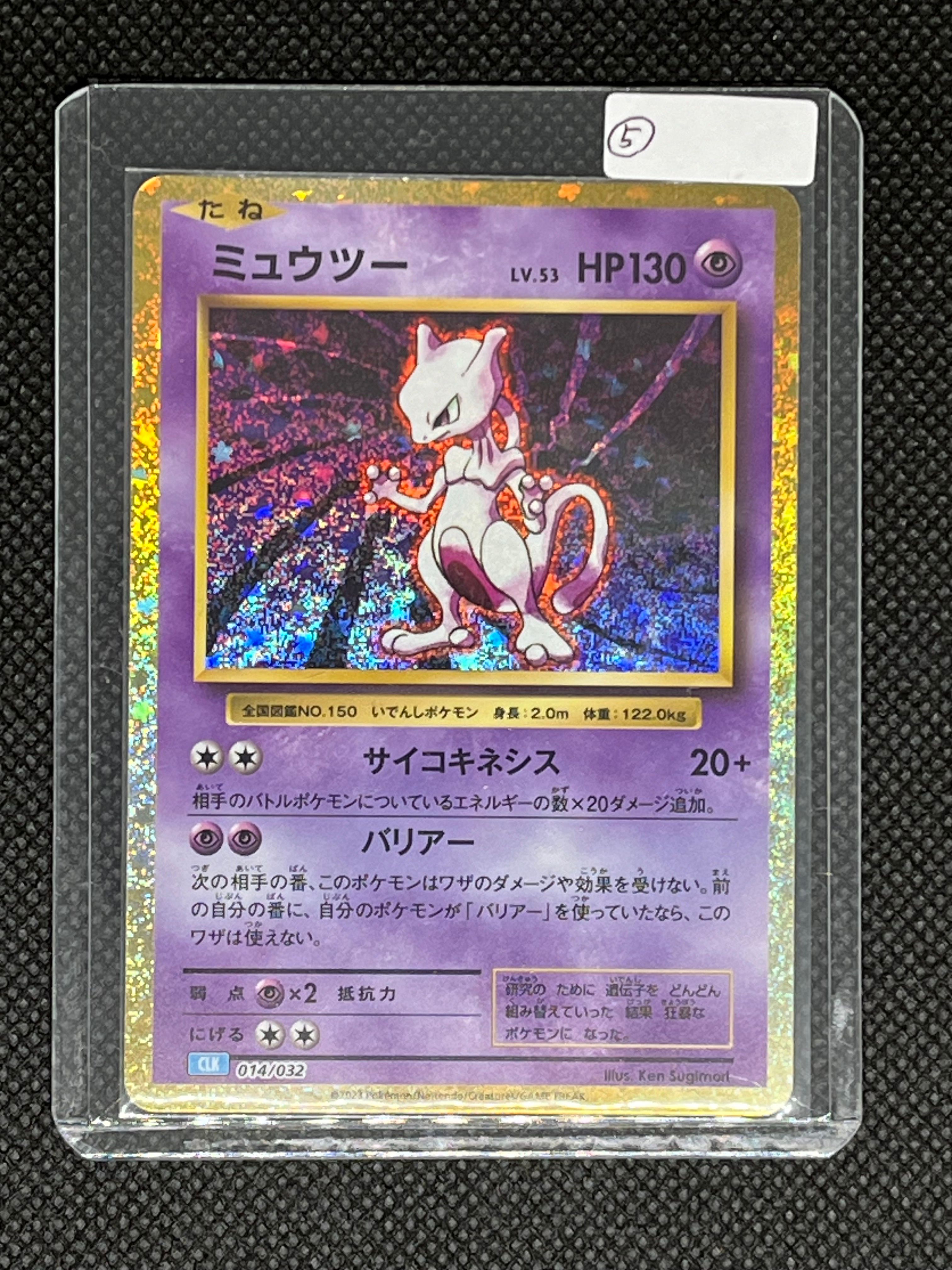 ミュウツー [CLK 014/032](ポケモンカードゲーム Classic)