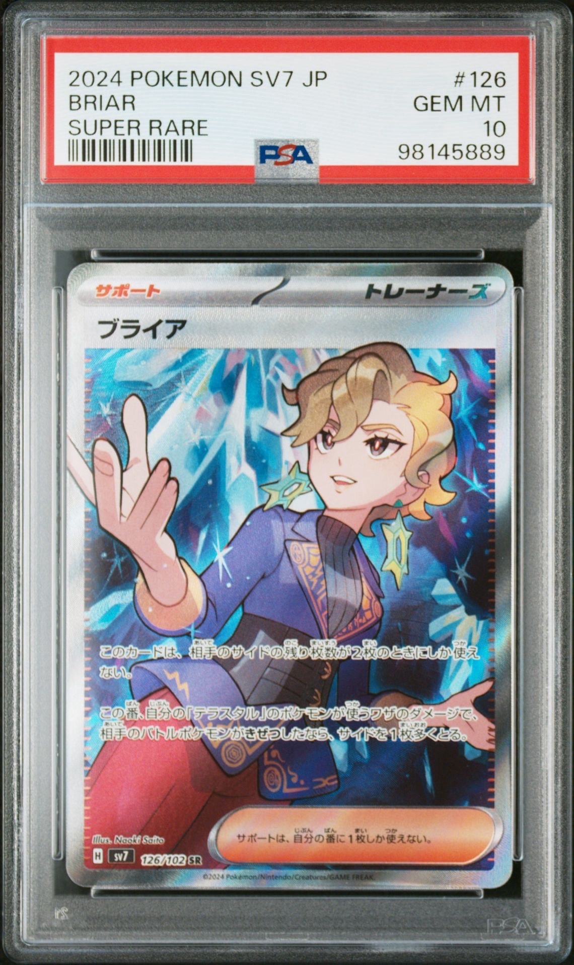 ブライア SR [SV7 126/102](拡張パック「ステラミラクル」)通販・買取
