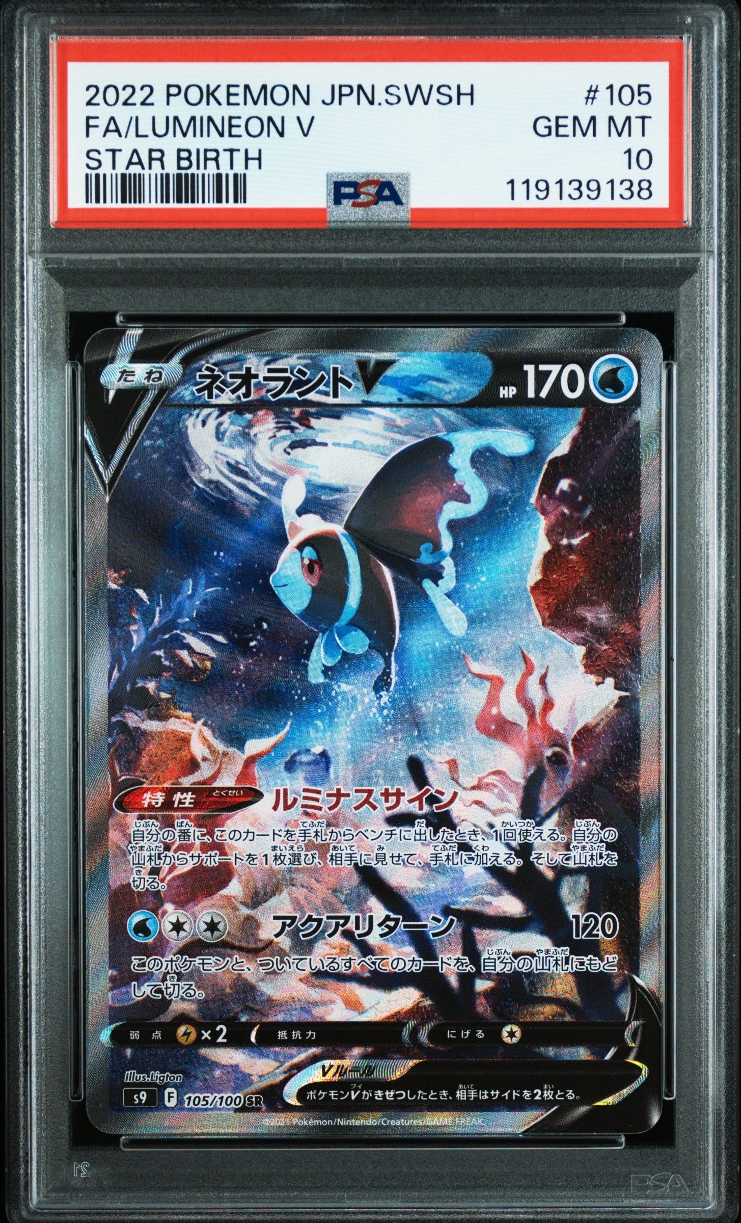ネオラントV:SA SR[S9 105/100](拡張パック「スターバース」)