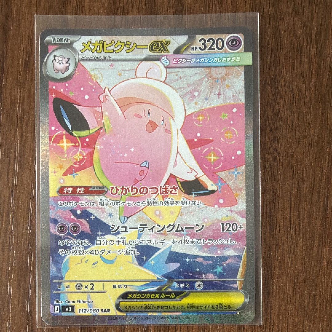 メガピクシーex SAR [M3 112/080](拡張パック「ムニキスゼロ」)