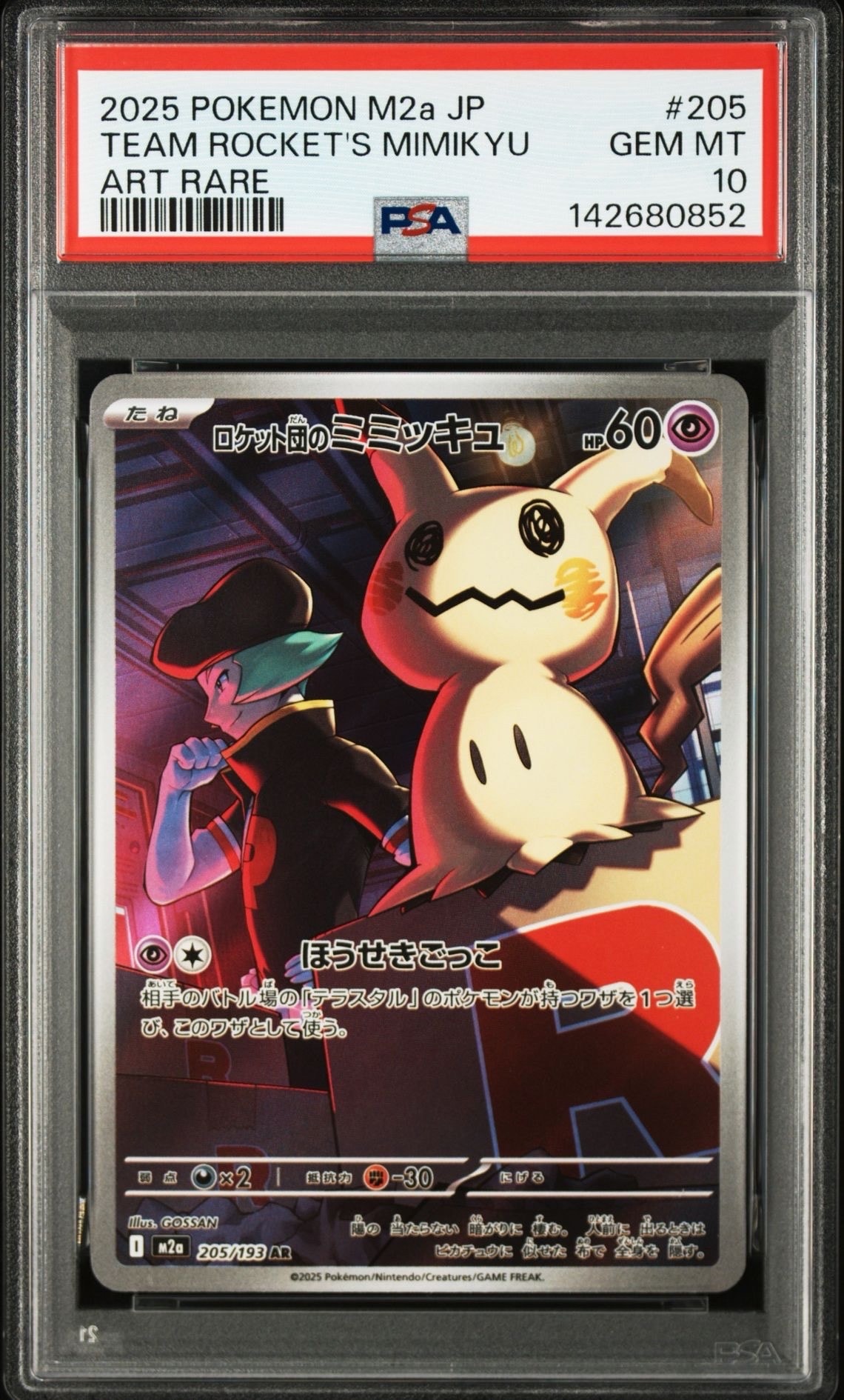 【PSA10】ロケット団のミミッキュ AR ハイクラスパック MEGAドリーム PSA10】ロケット団のミミッキュ AR [M2a 205/193](ハイクラスパック