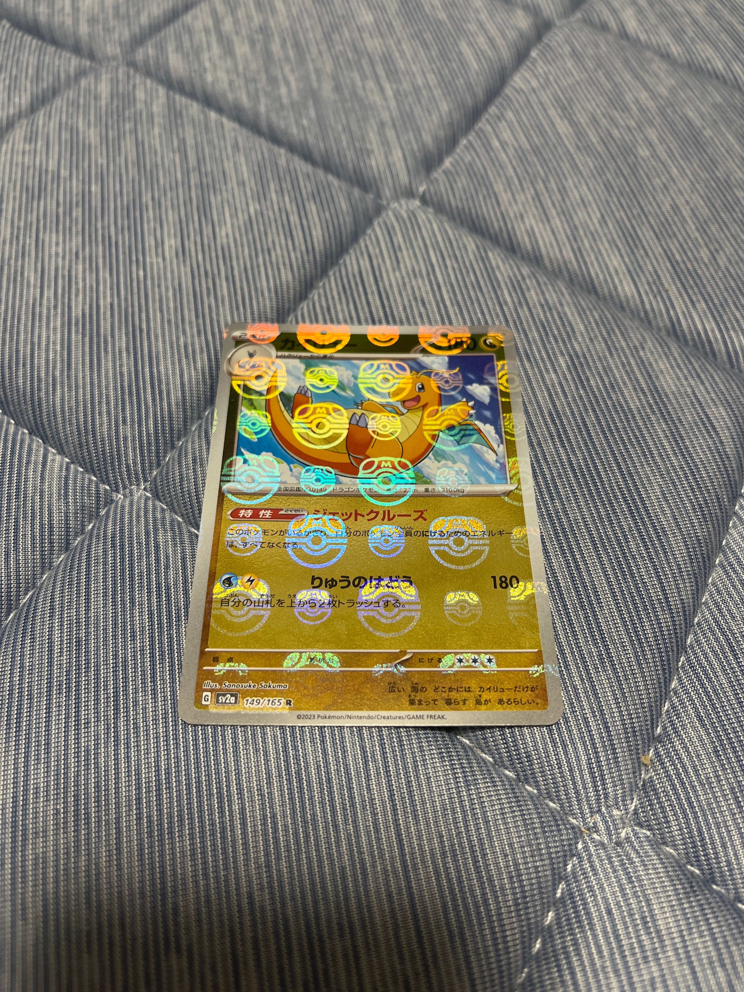 カイリュー R: マスターボールミラー[SV2a 149/165](強化拡張パック「ポケモンカード151」)