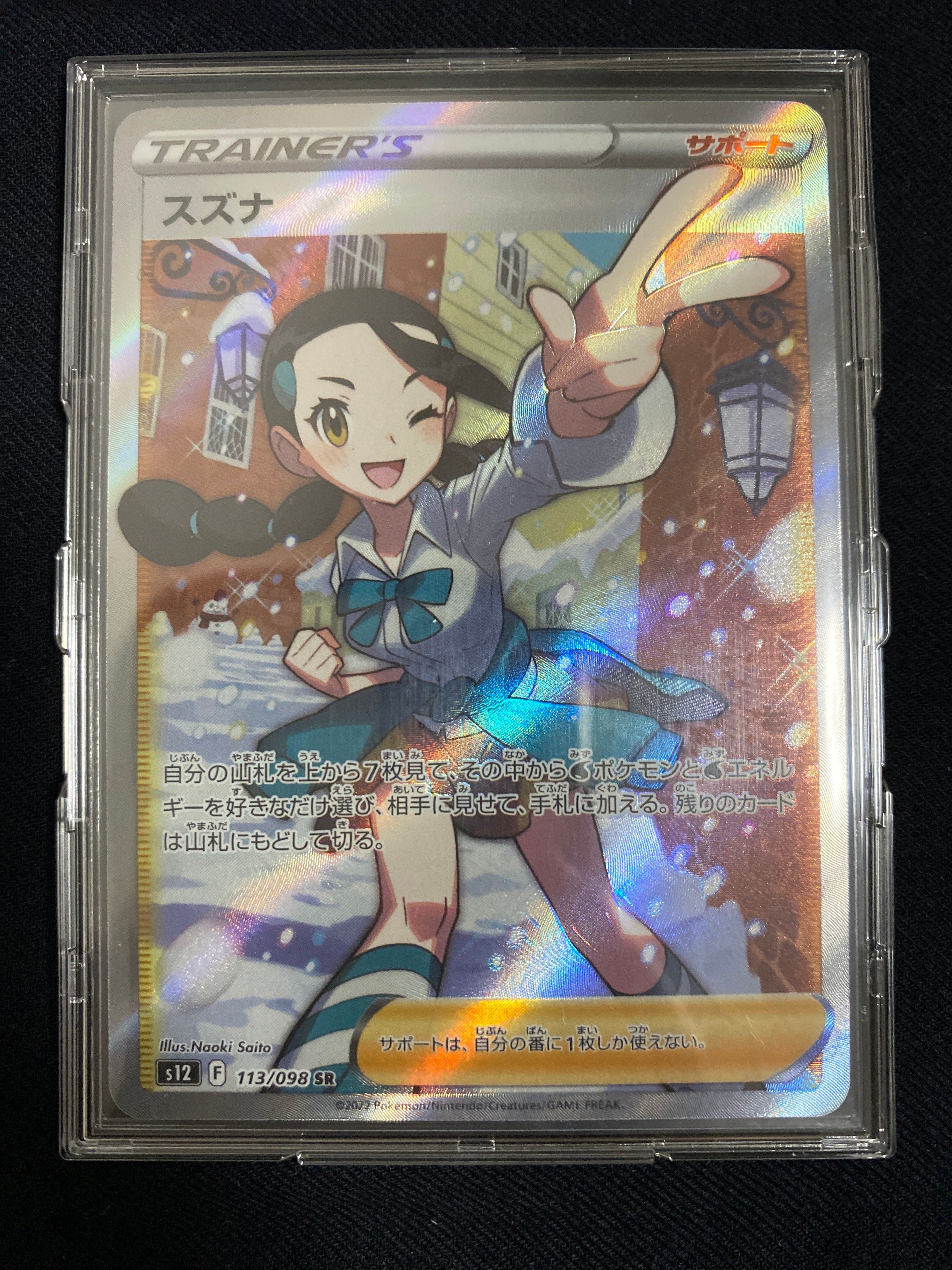 スズナ SR[s12 113/098](拡張パック「パラダイムトリガー」)