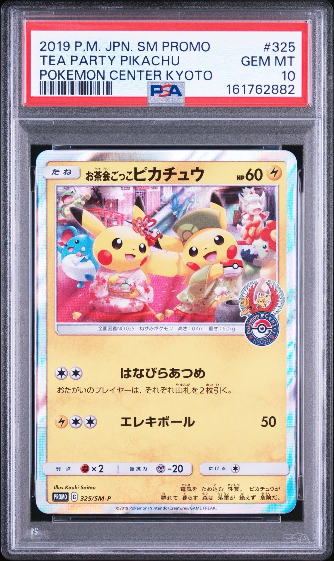 お茶会ごっこピカチュウ: プロモ[SM-P 325](プロモーションカード「SM