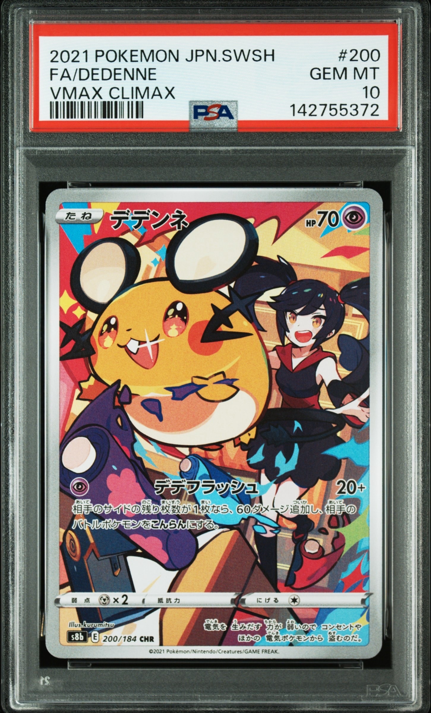 デデンネ CHR[s8b 200/184](ハイクラスパック「VMAXクライマックス」)